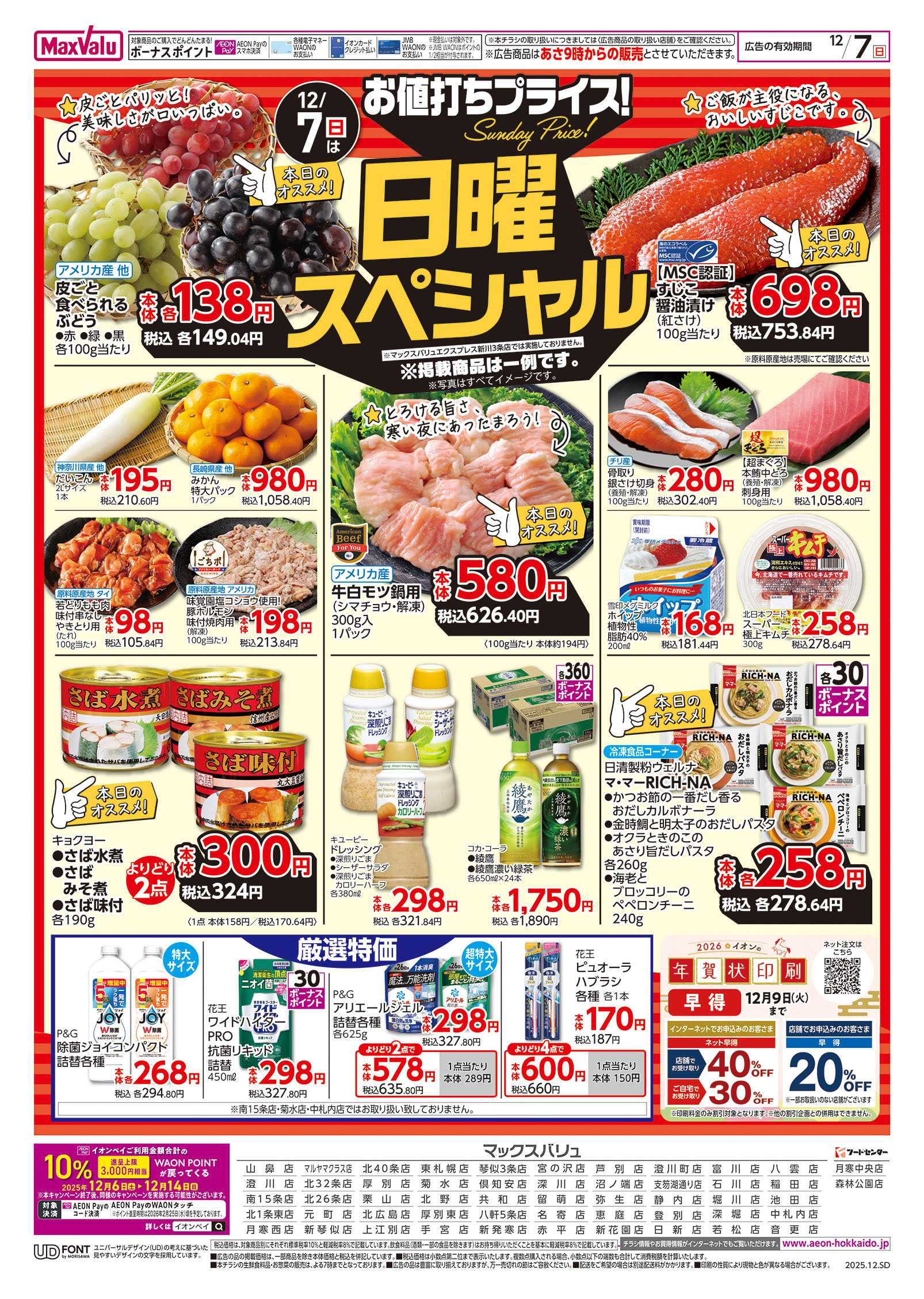 マックスバリュ 日曜スペシャル