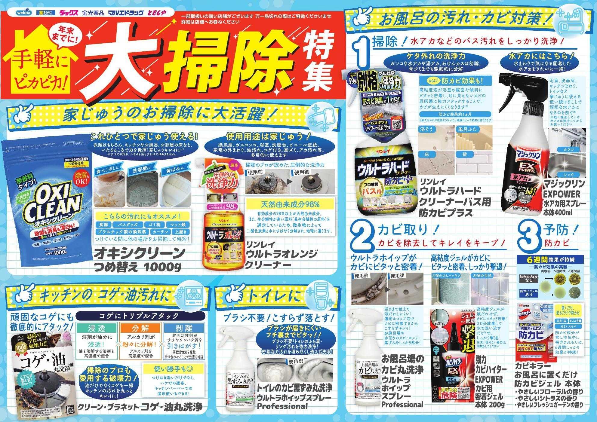 ウエルシア おすすめチラシ　年末までに大掃除特集