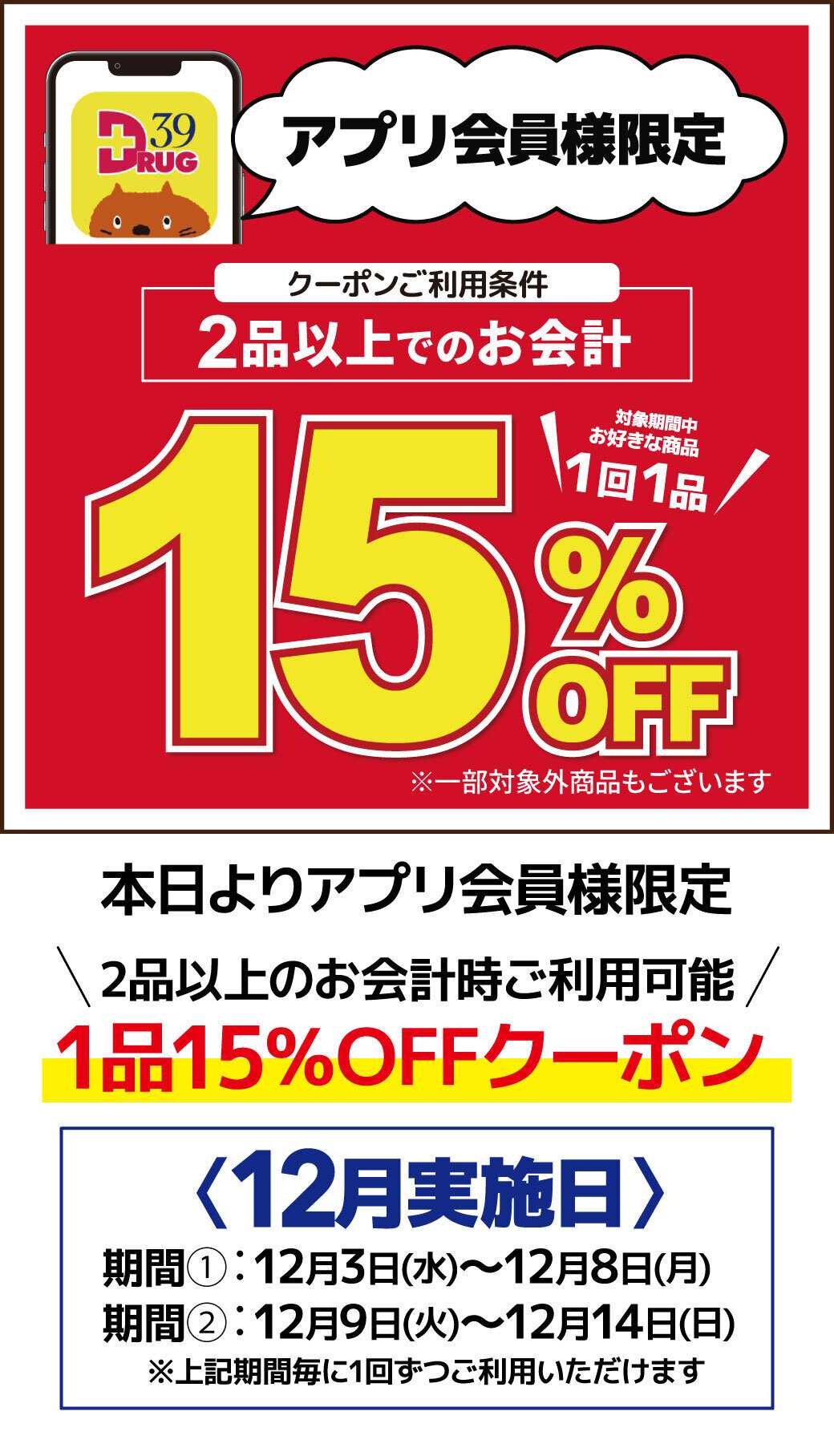 サンキュードラッグ 公式アプリ会員様限定1品15％OFFのご案内