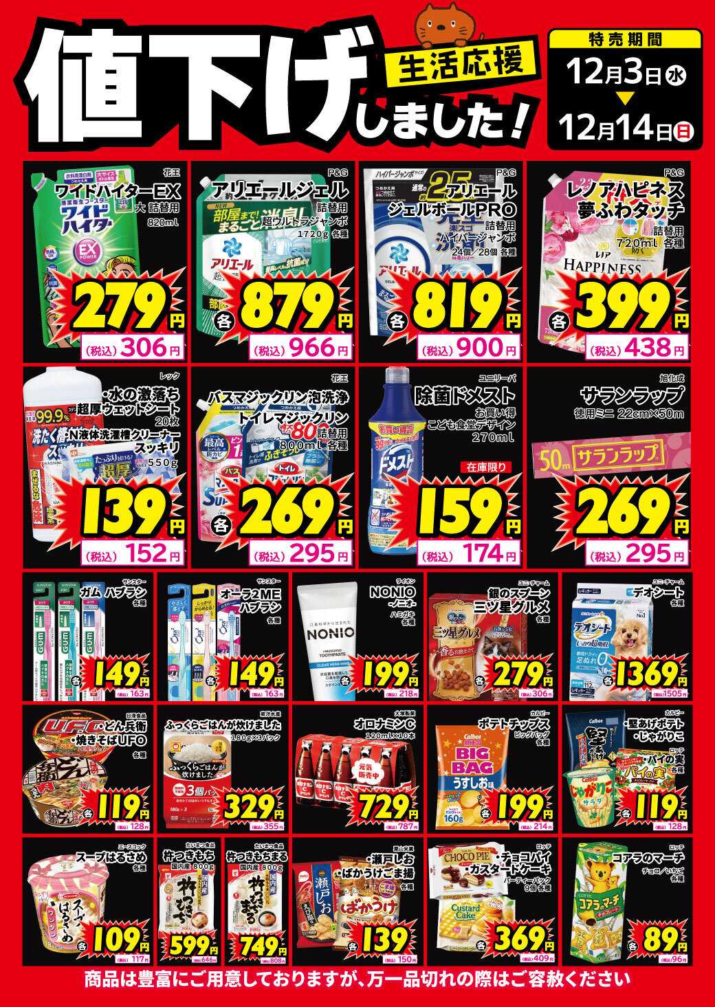 サンキュードラッグ 生活用品、食品、値下げしました！