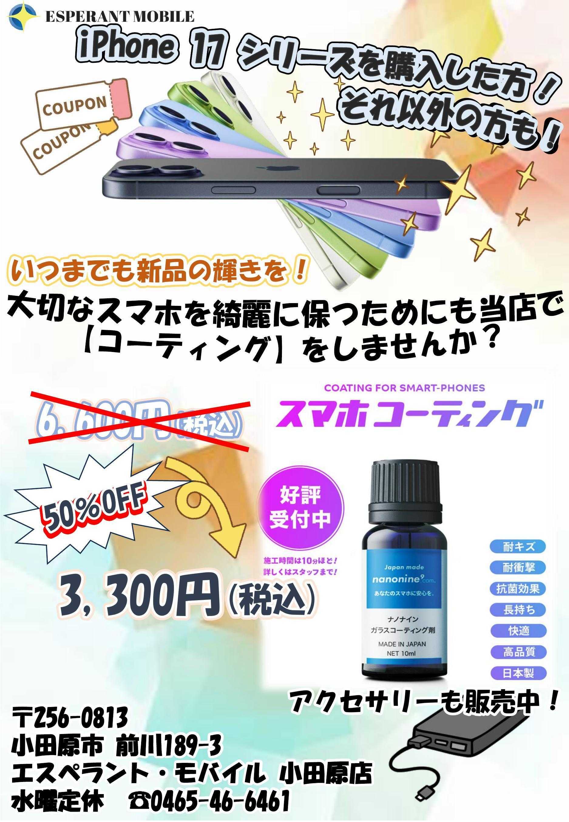 エスペラント・モバイル スマホガラスコーティング