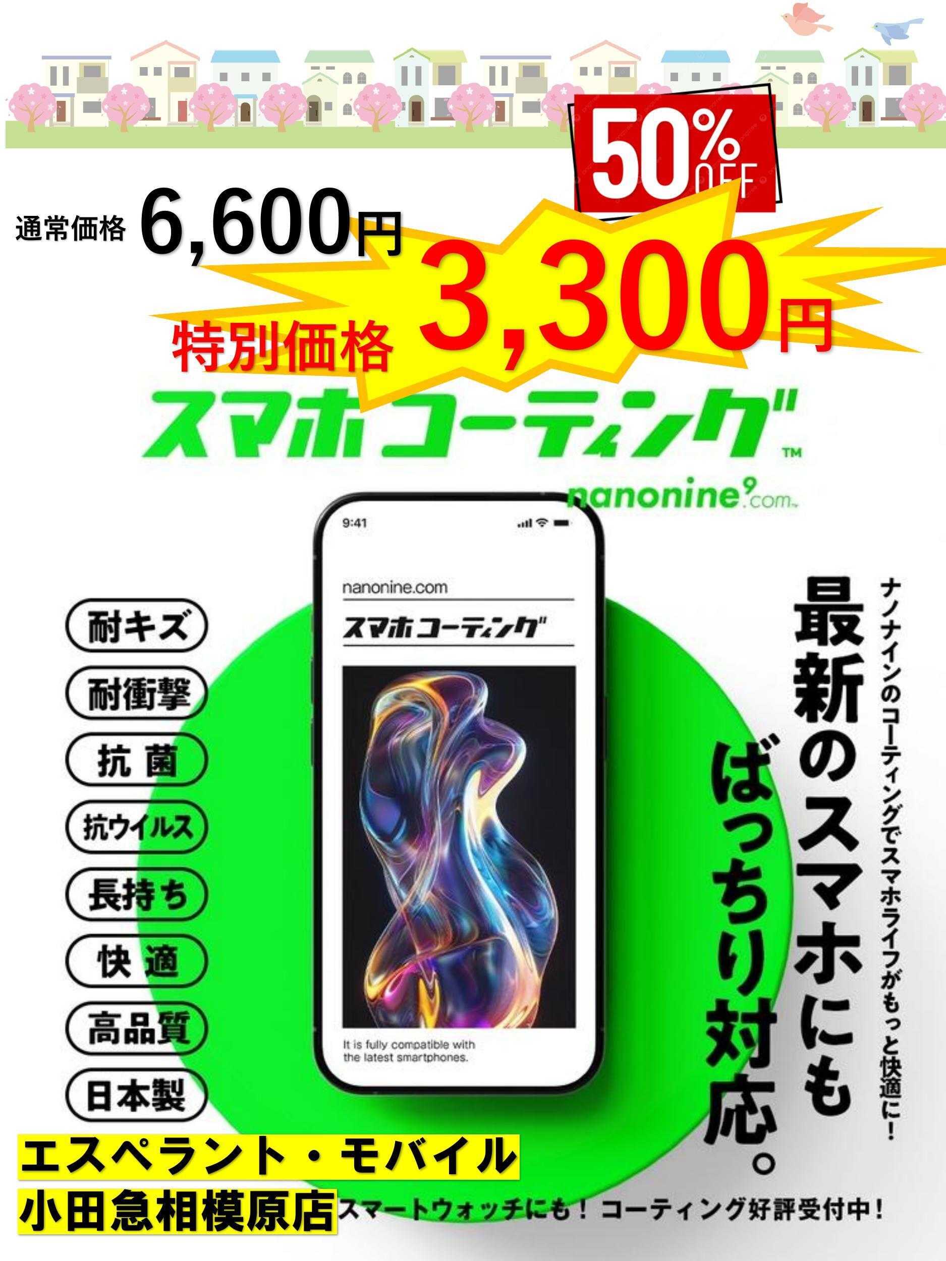 エスペラント・モバイル スマホガラスコーティング