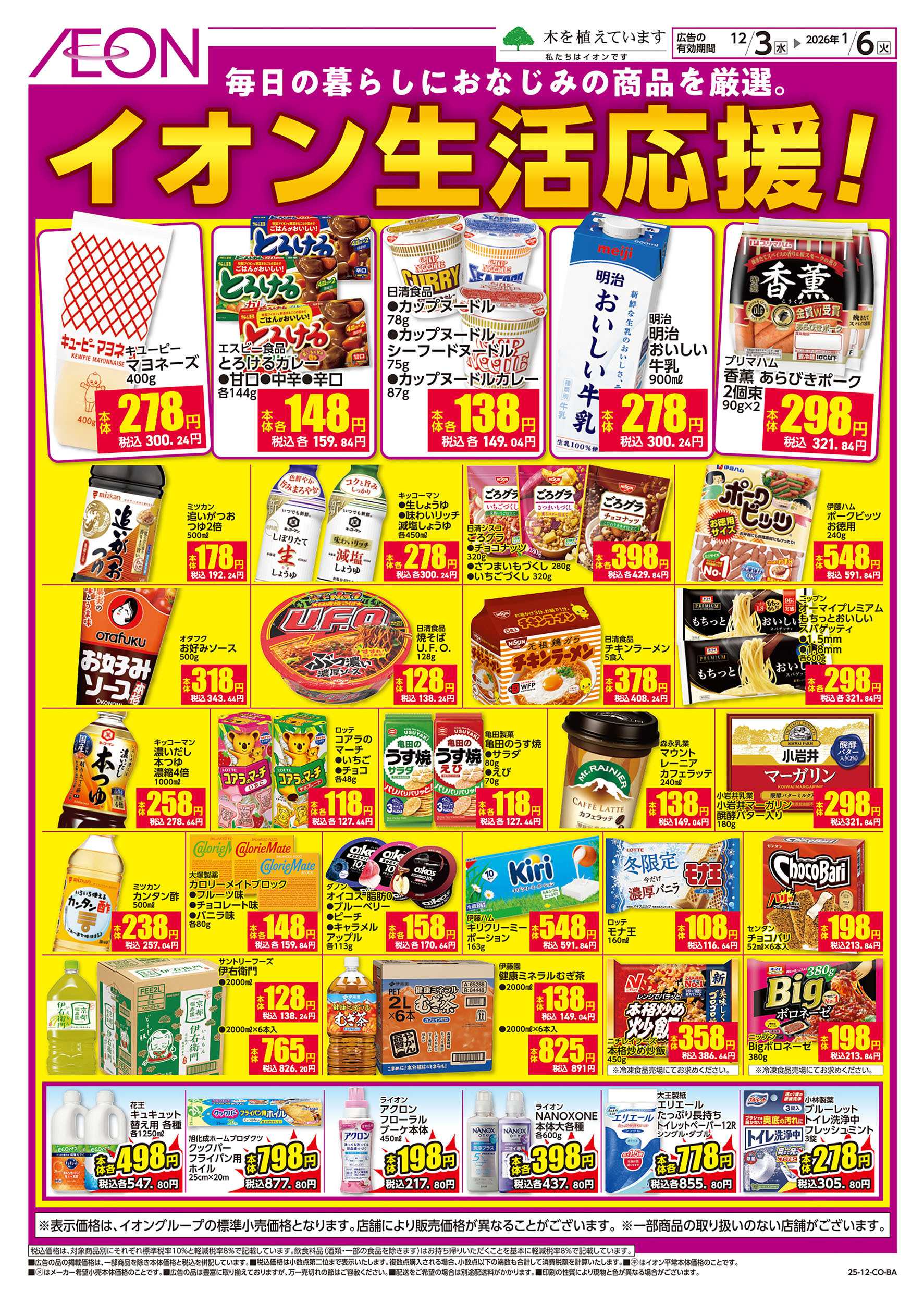 イオン 第41週　12/3号　生活応援