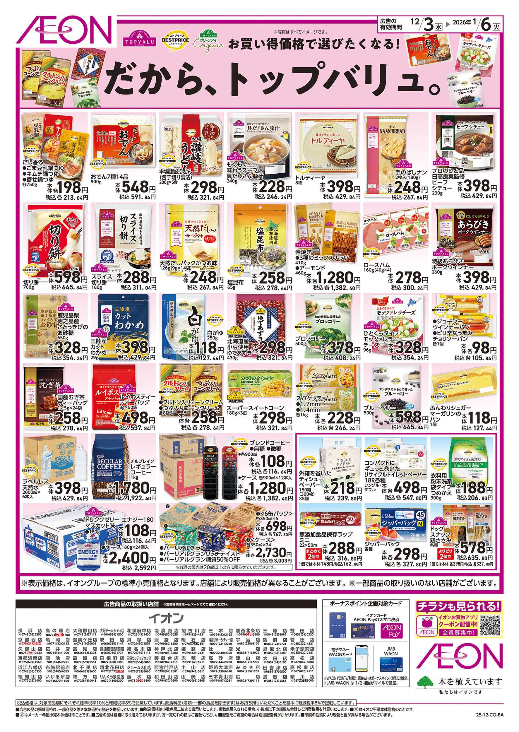 イオン 第41週　12/3号　生活応援