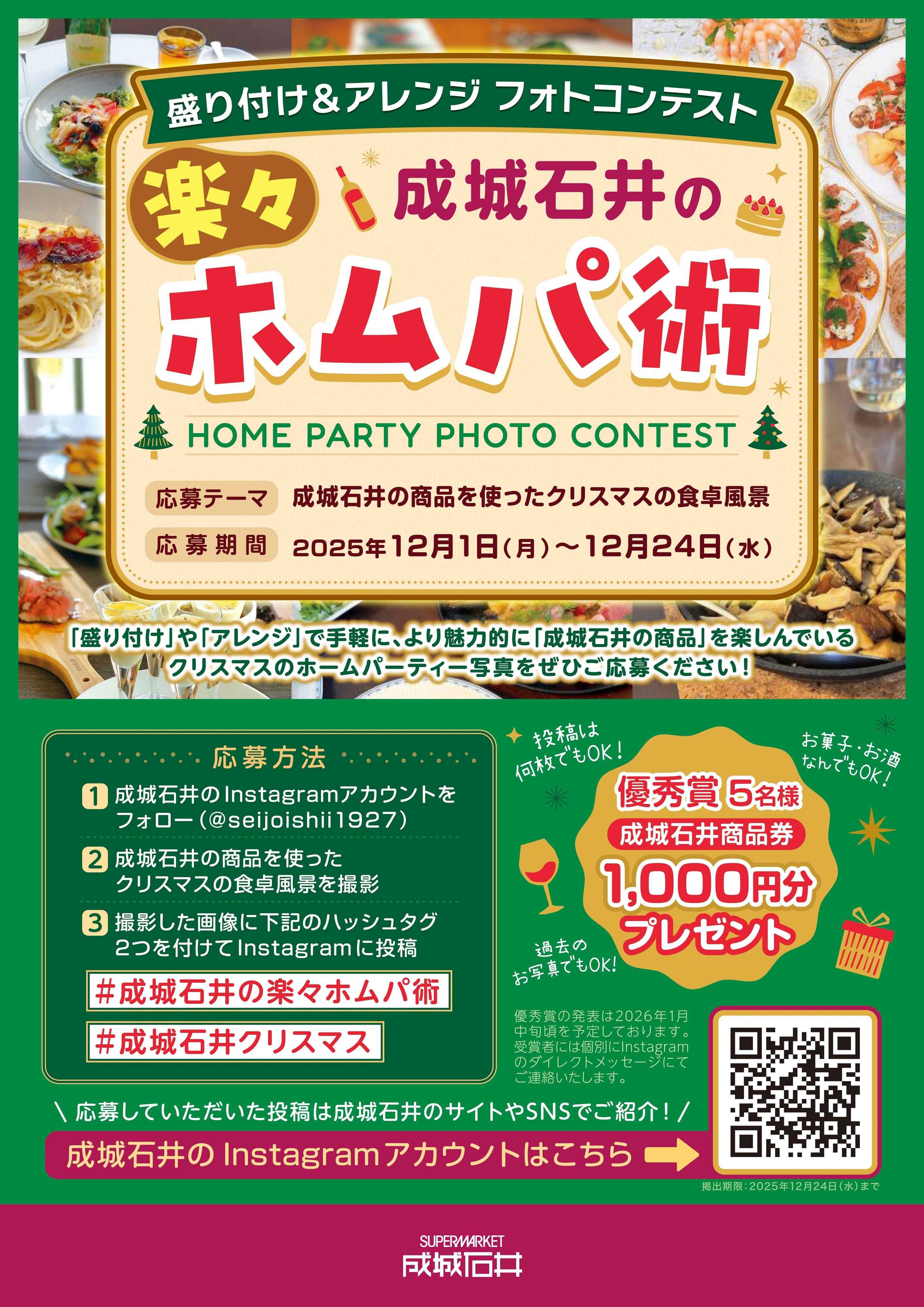 成城石井 Instagramで応募！盛り付け＆アレンジフォトコンテスト開催！