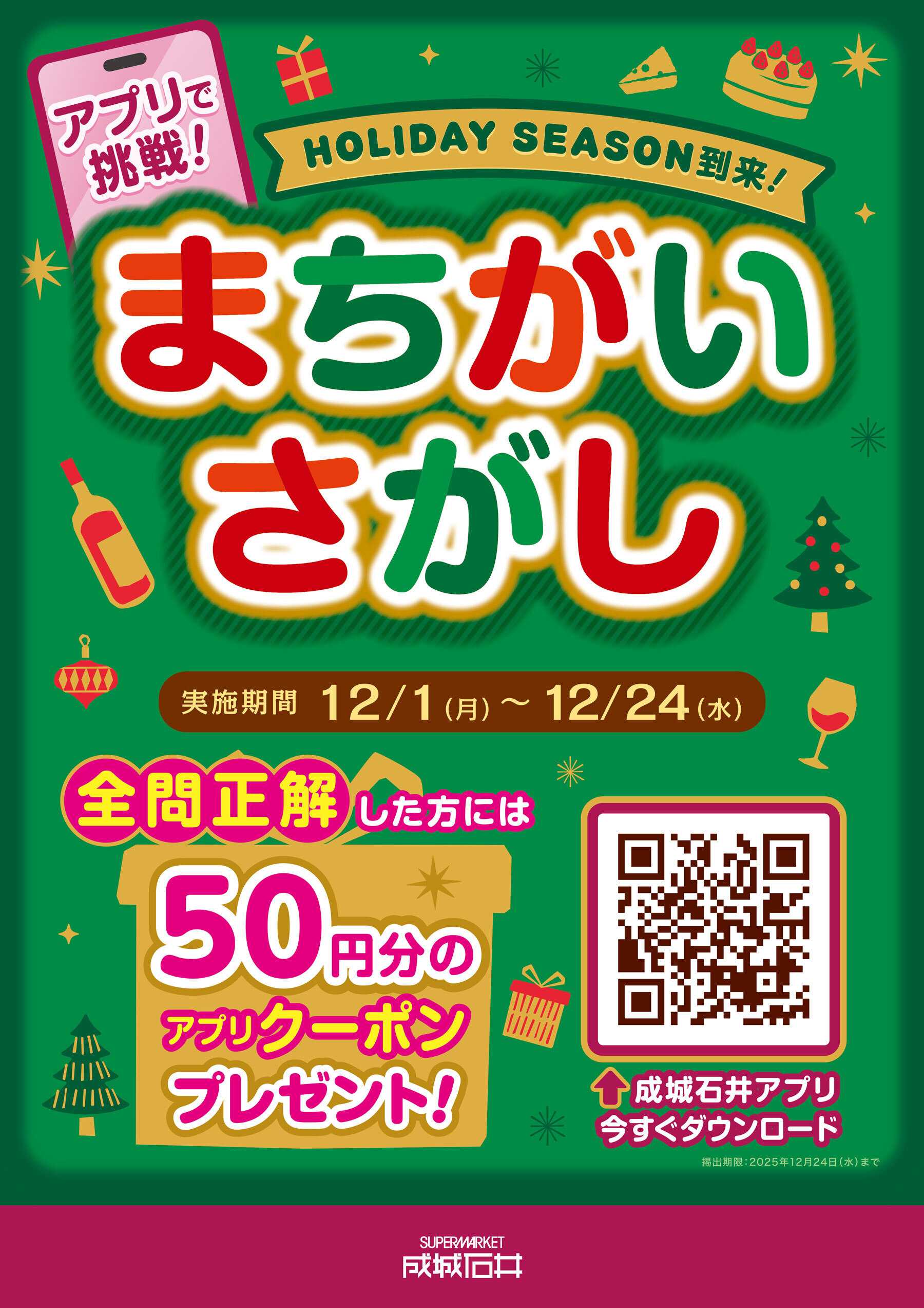 成城石井 アプリで挑戦！まちがいさがし