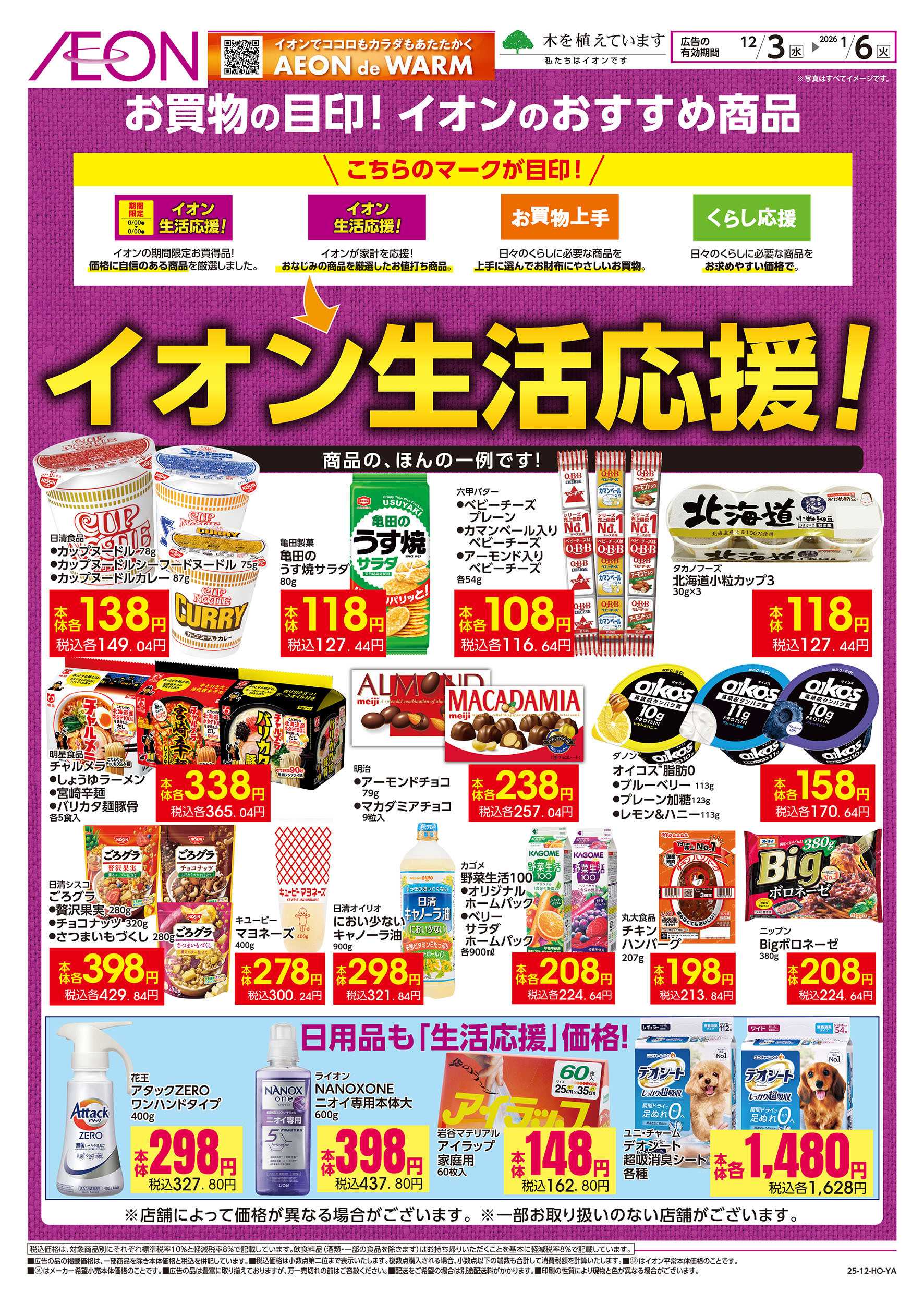 イオンスタイル 12/3号　イオン生活応援！