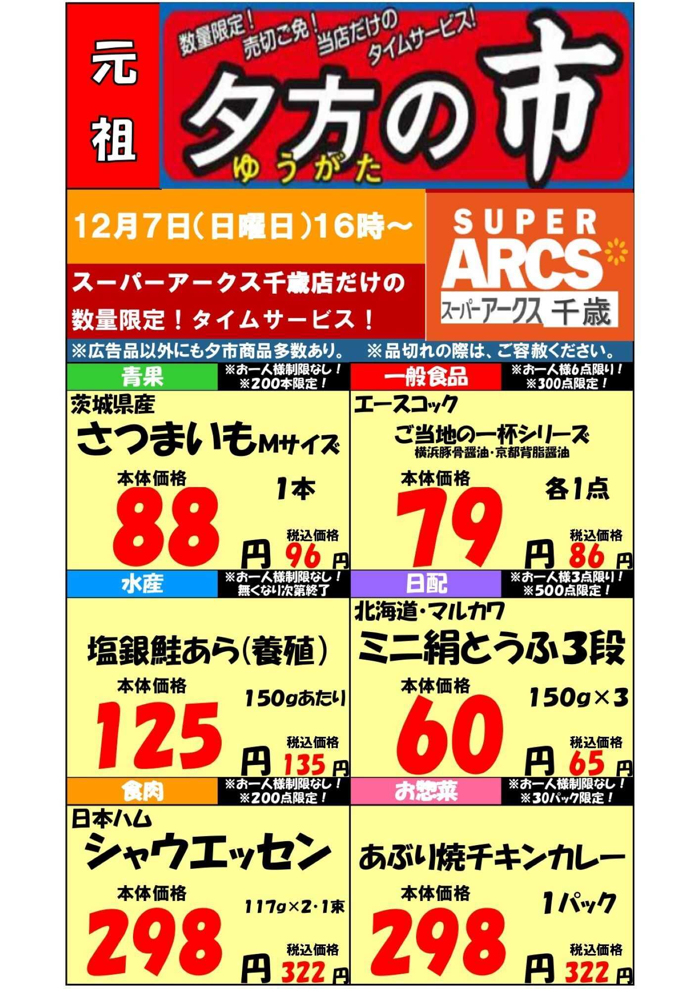 スーパーアークス 1207 SA千歳夕市