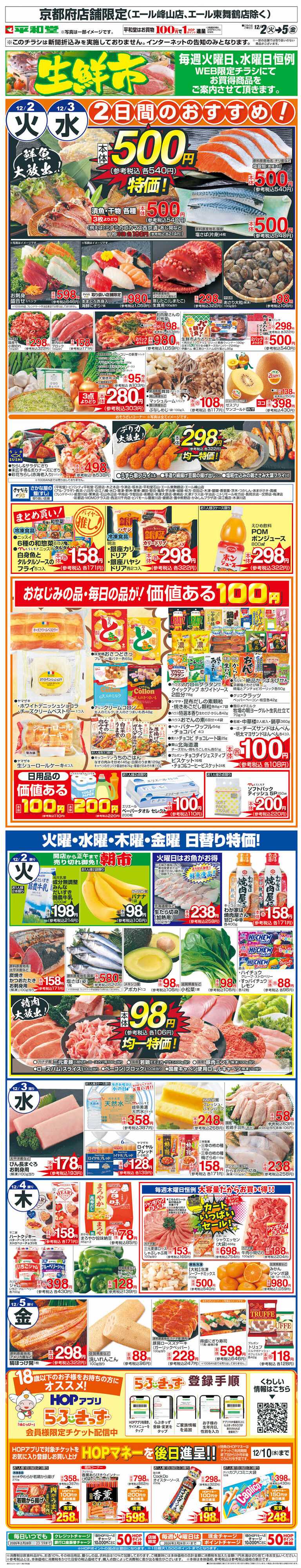 平和堂 WEB限定 12/2（火）～生鮮市