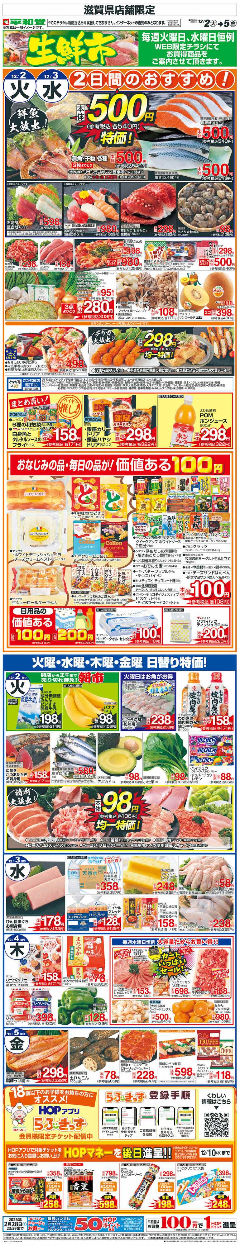平和堂 WEB限定 12/2（火）～生鮮市