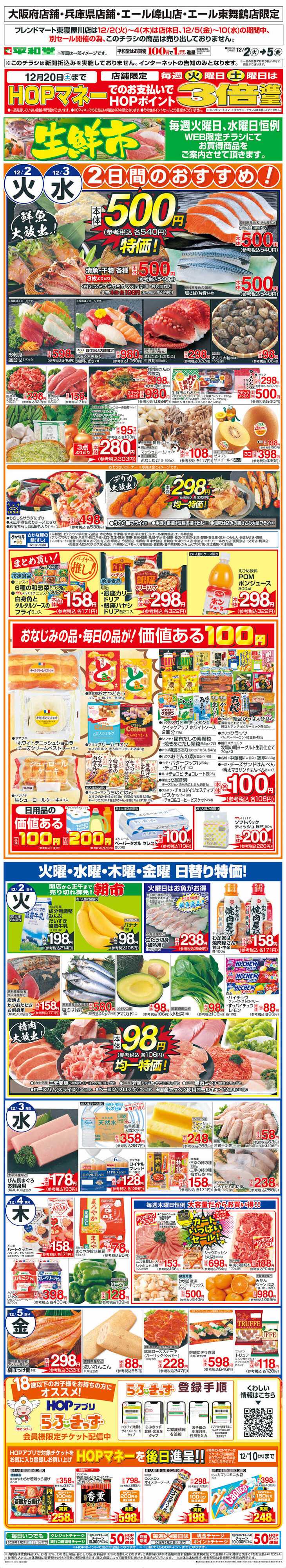 平和堂 WEB限定 12/2（火）～生鮮市