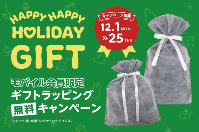 Mac-House 【会員限定】ギフトラッピング無料　マックハウスのHAPPY HOLIDAYキャンペーン　～12/25㊍まで