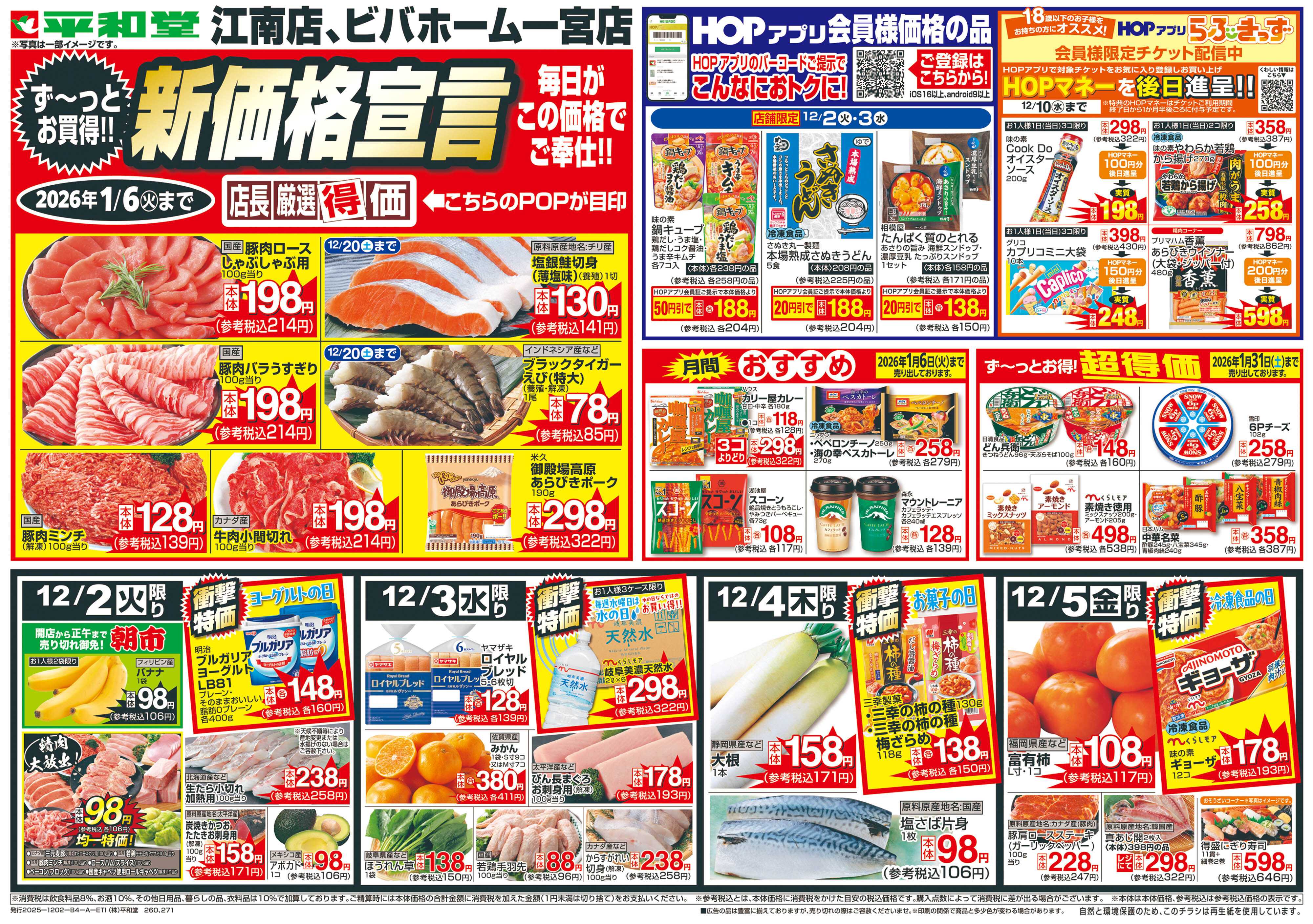 平和堂 12/2（火）～新価格宣言【表面】