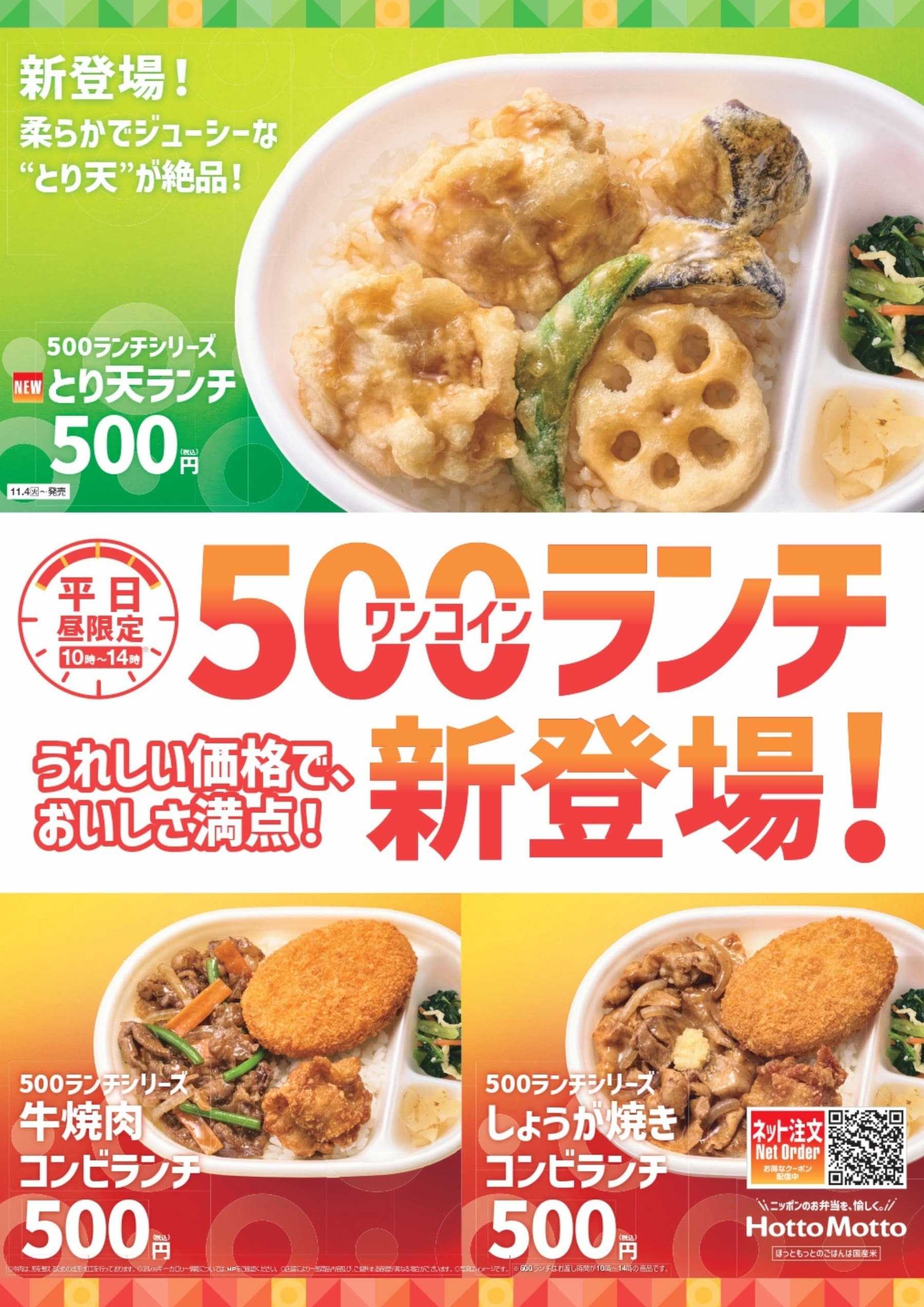 ほっともっと 【長野県限定】平日10:00～14:00│500円ランチシリーズ販売中！