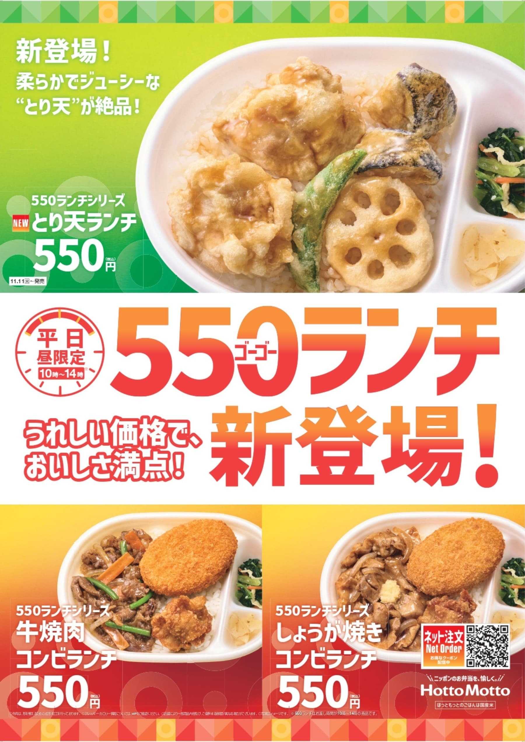 ほっともっと 【静岡県限定】平日10:00～14:00│550円ランチシリーズ販売中！