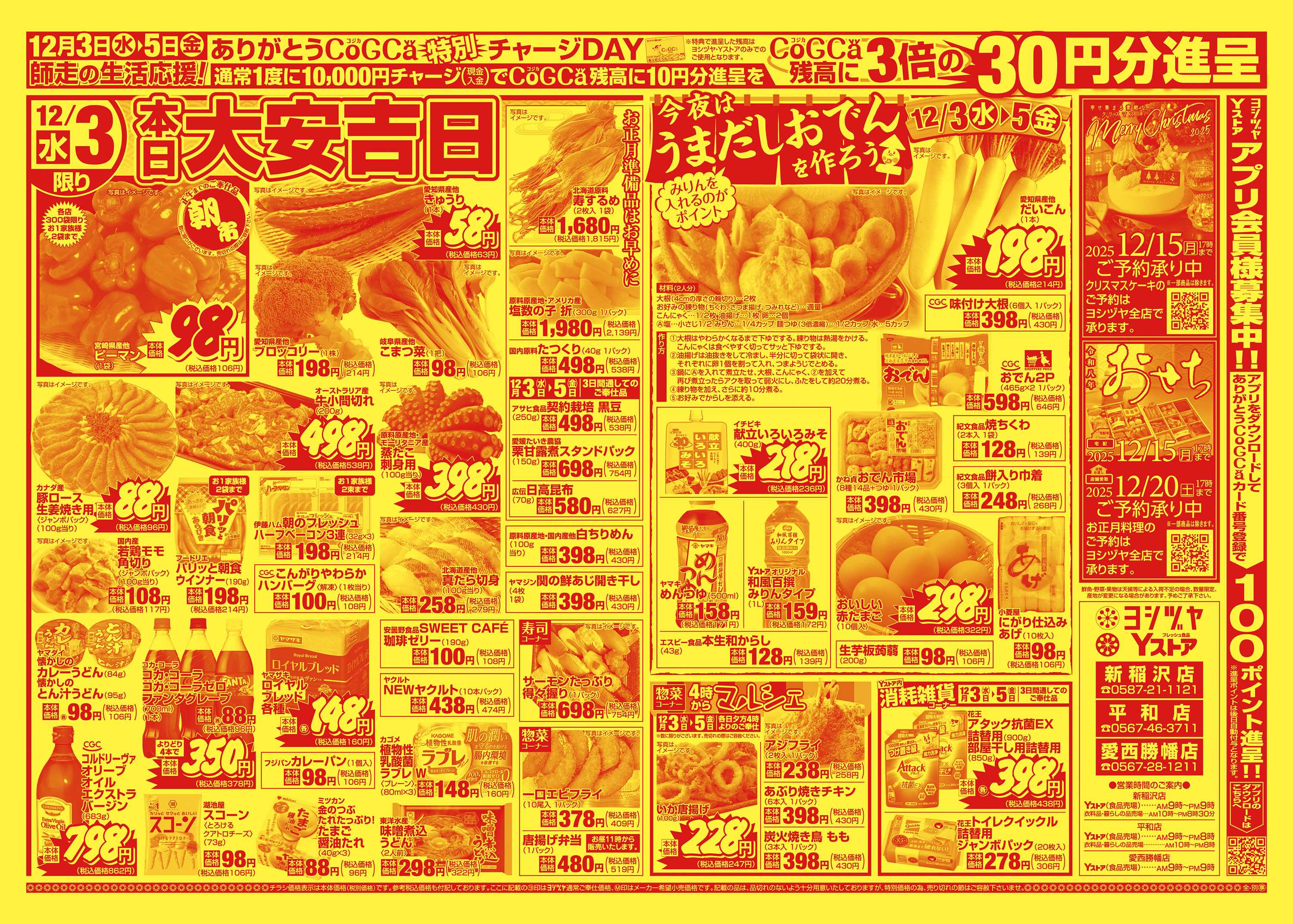 ヨシヅヤ 20251203-20251205