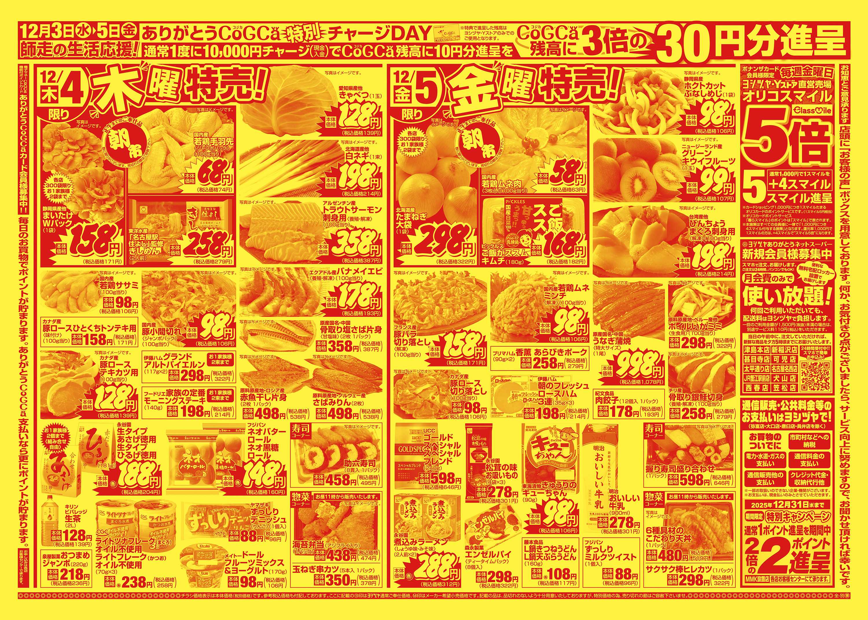 ヨシヅヤ 20251203-20251205