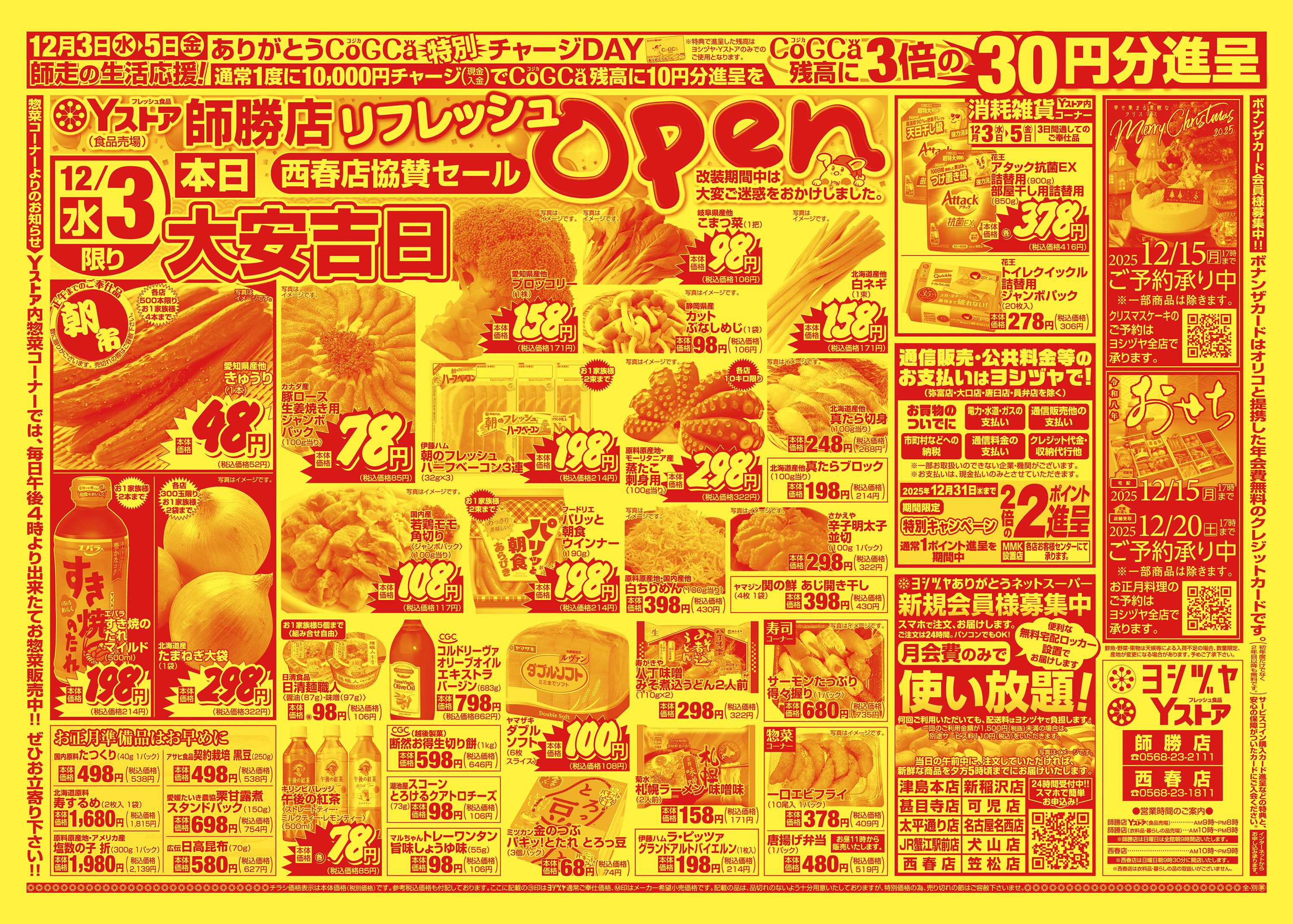 ヨシヅヤＹストア 20251203-20251205