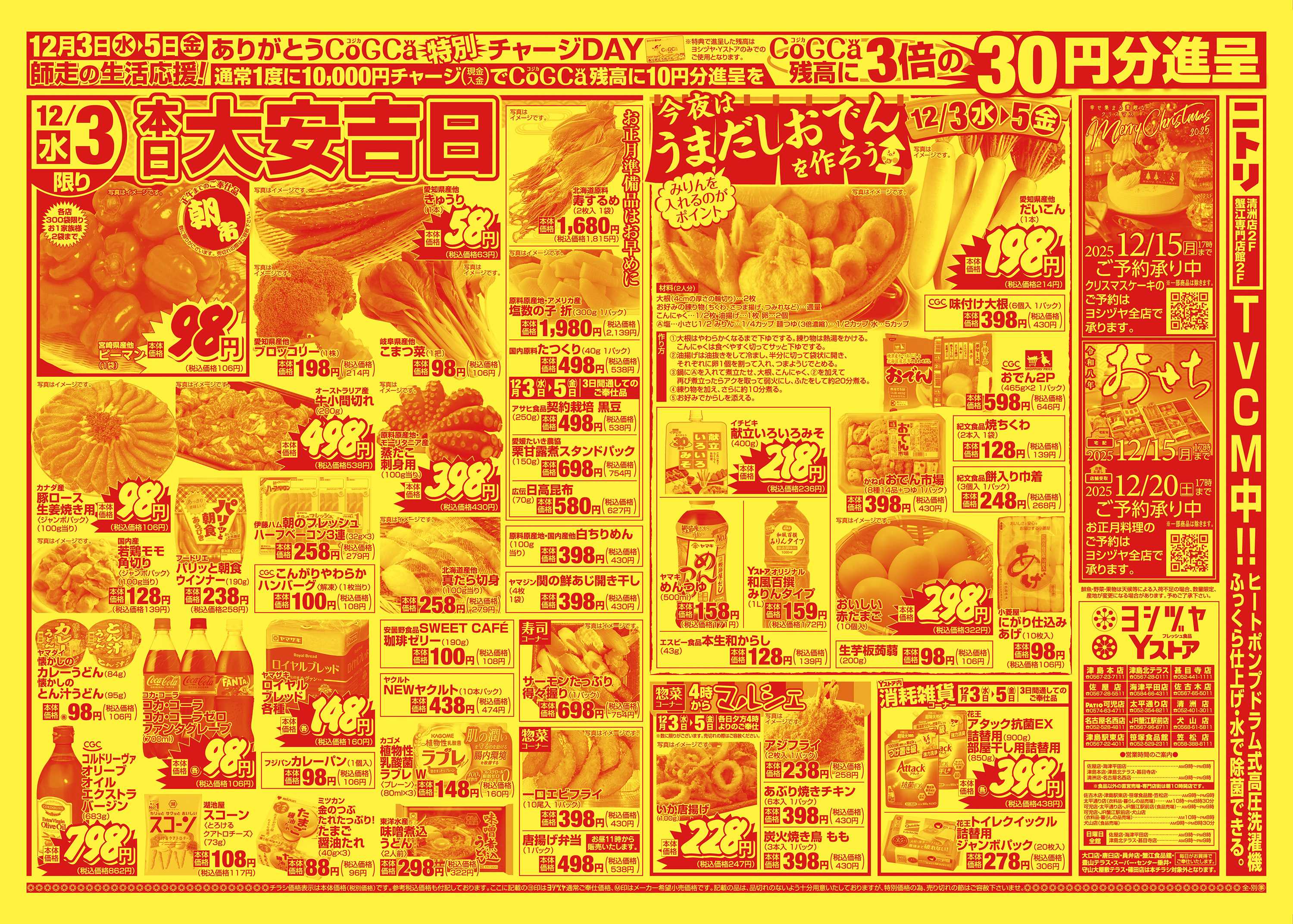 ヨシヅヤ 20251203-20251205