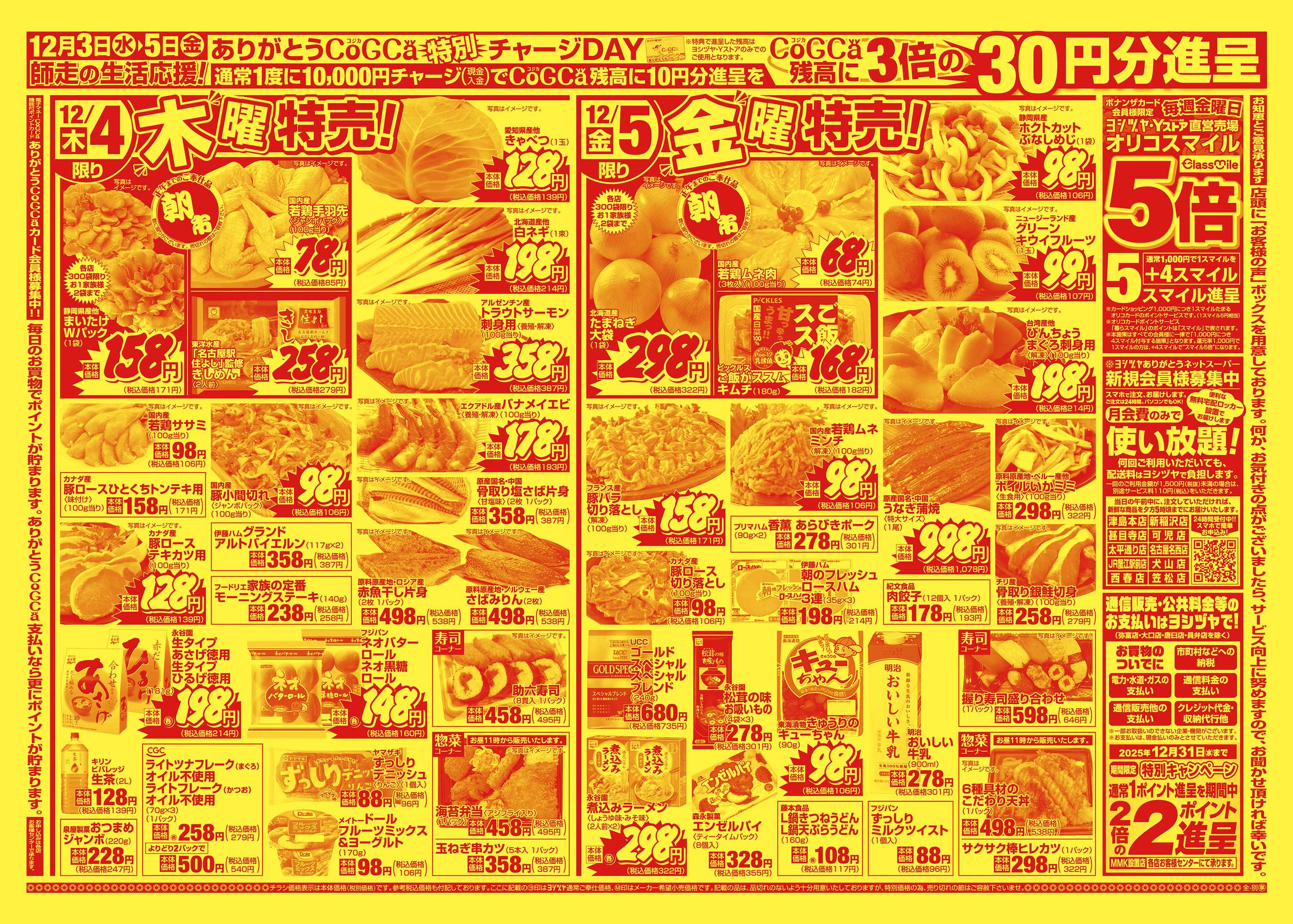 ヨシヅヤ 20251203-20251205