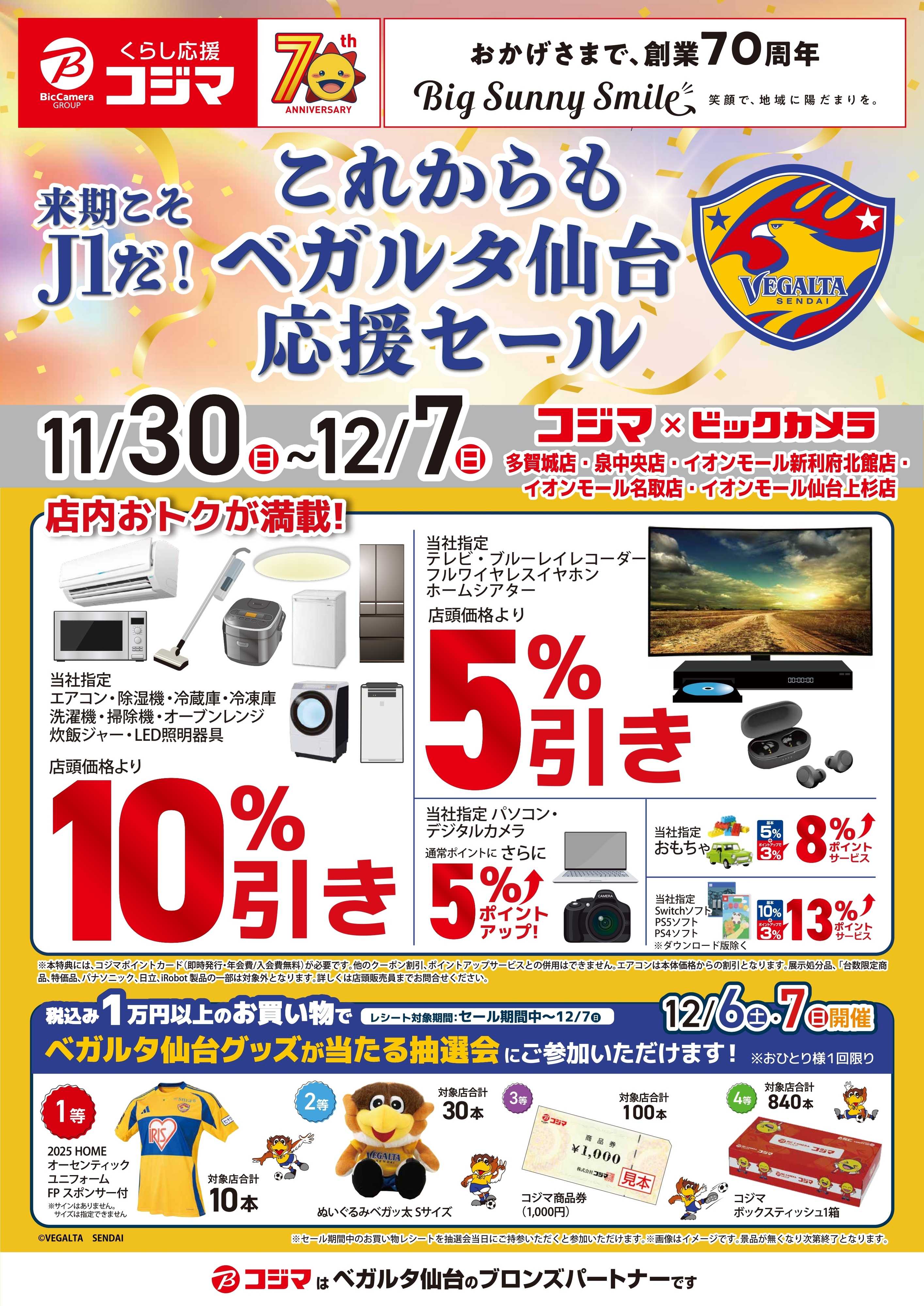 コジマ×ビックカメラ ベガルタ仙台　応援セール！