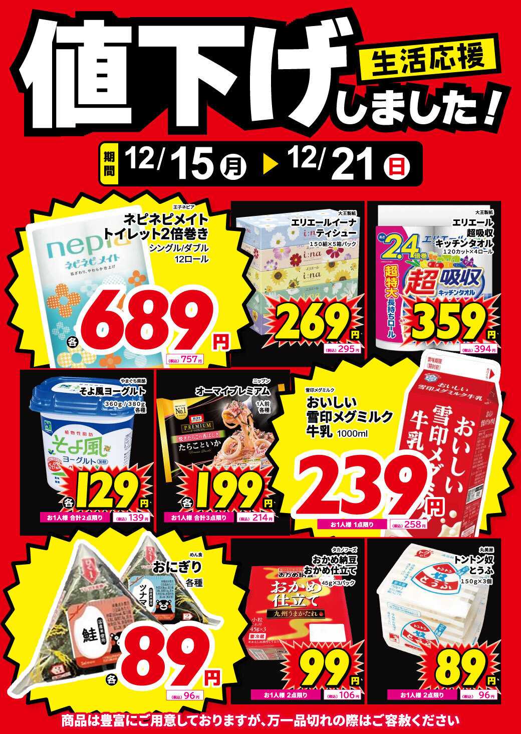 サンキュードラッグ 食品、紙製品、値下げしました！