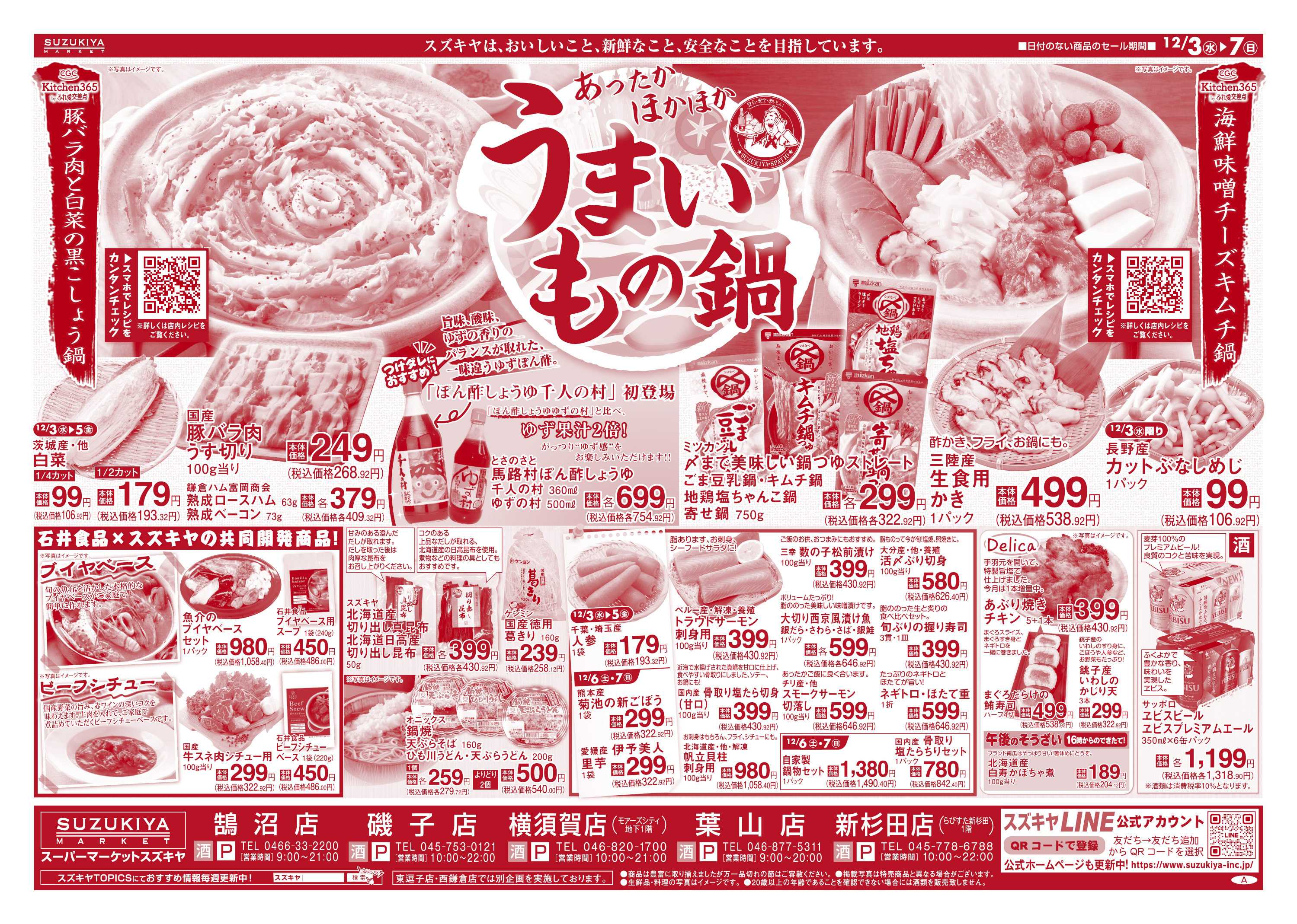 スズキヤ うまいもの鍋