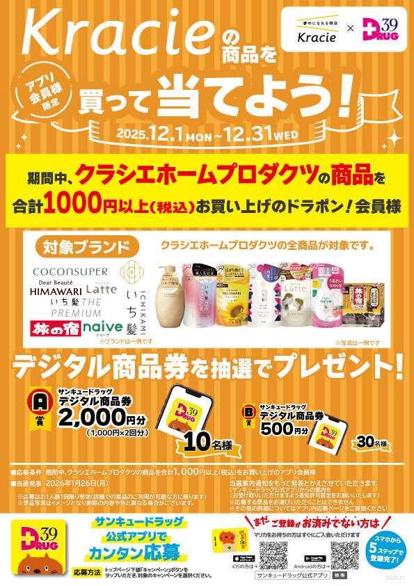 サンキュードラッグ クラシエの商品を買って当てよう！