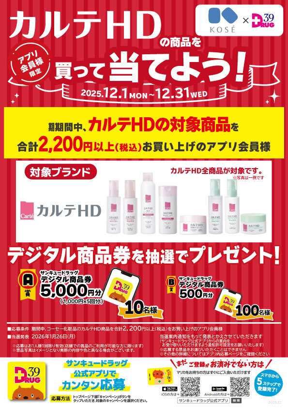 サンキュードラッグ カルテHDの商品を買って当てよう！