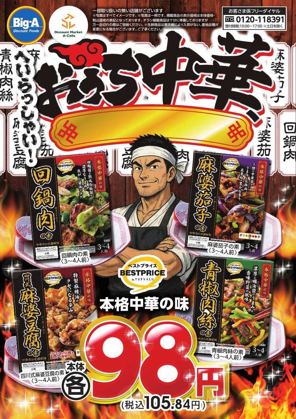 ビッグ・エー １２／６号　おうち中華をはじめました。