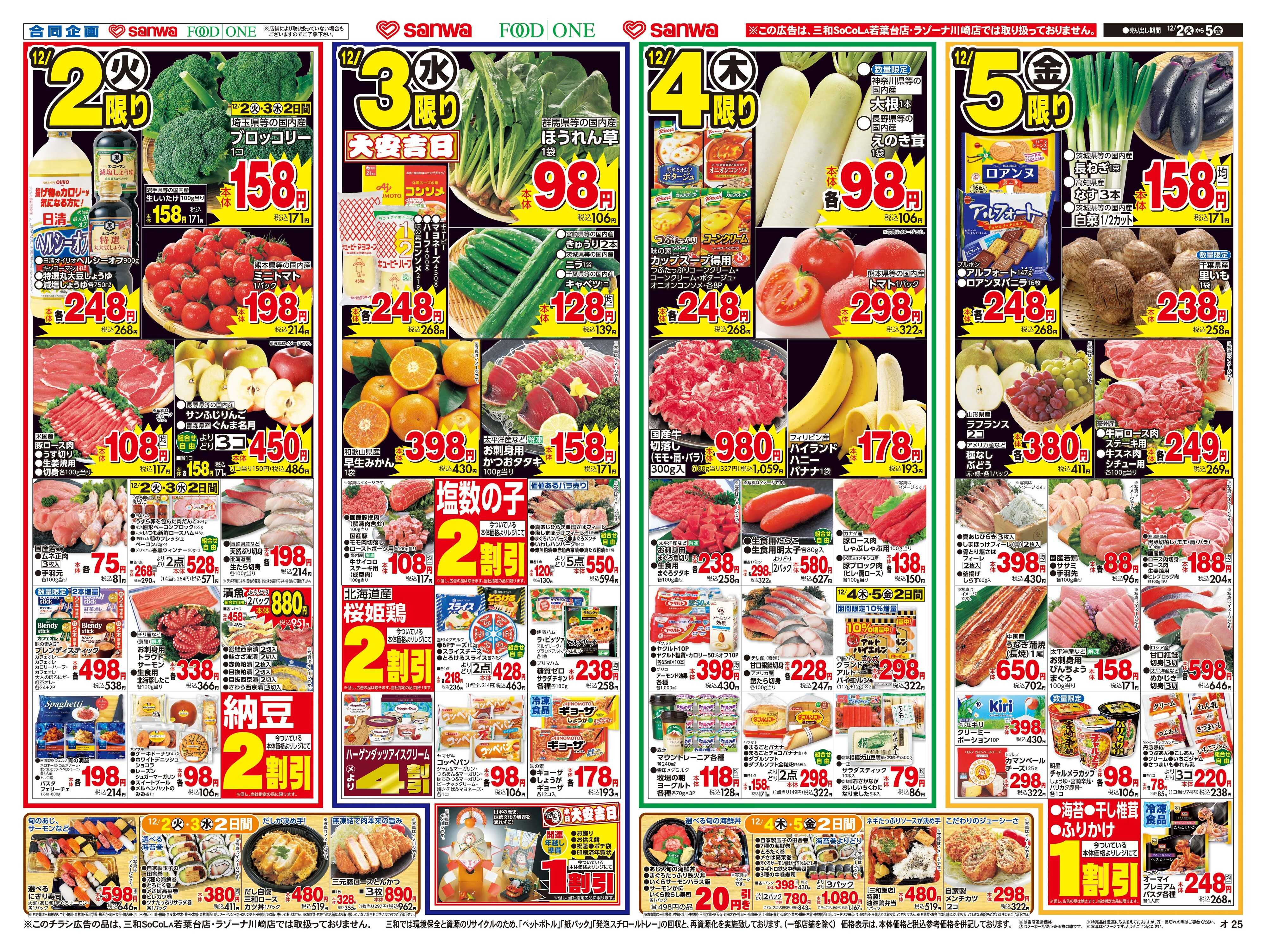 三和 12/2(火)～12/5(金) 簡単･手間なしあったかメニュー