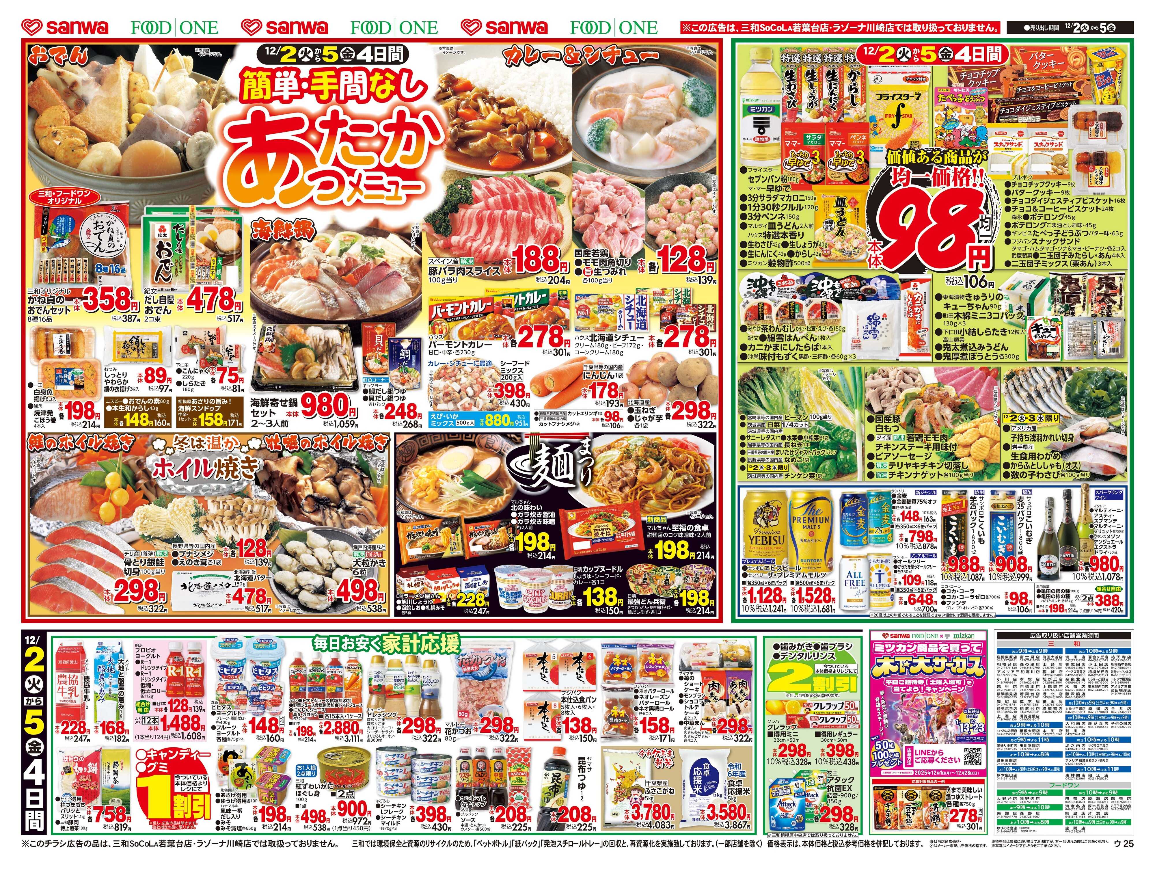 三和 12/2(火)～12/5(金) 簡単･手間なしあったかメニュー