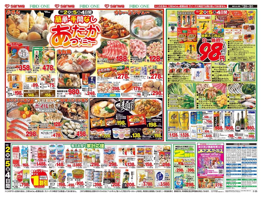 三和 湘南モールフィル店の最新チラシ・セール情報 | クラシルチラシ