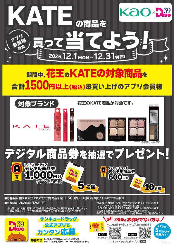 サンキュードラッグ KATEの商品を買って当てよう！