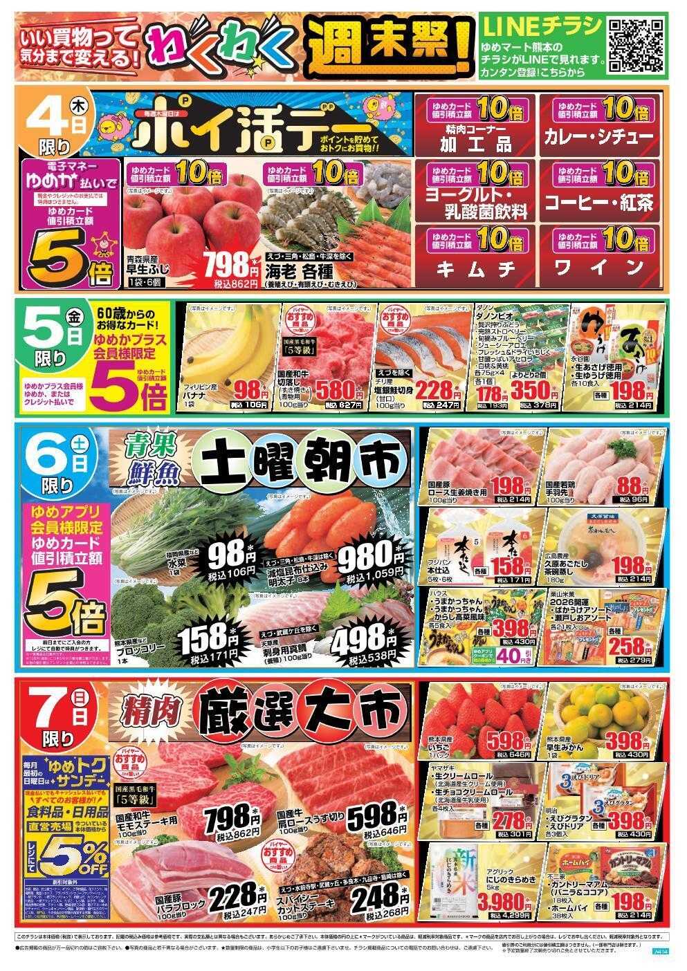 ゆめマート 12/4(木)～12/7(日)