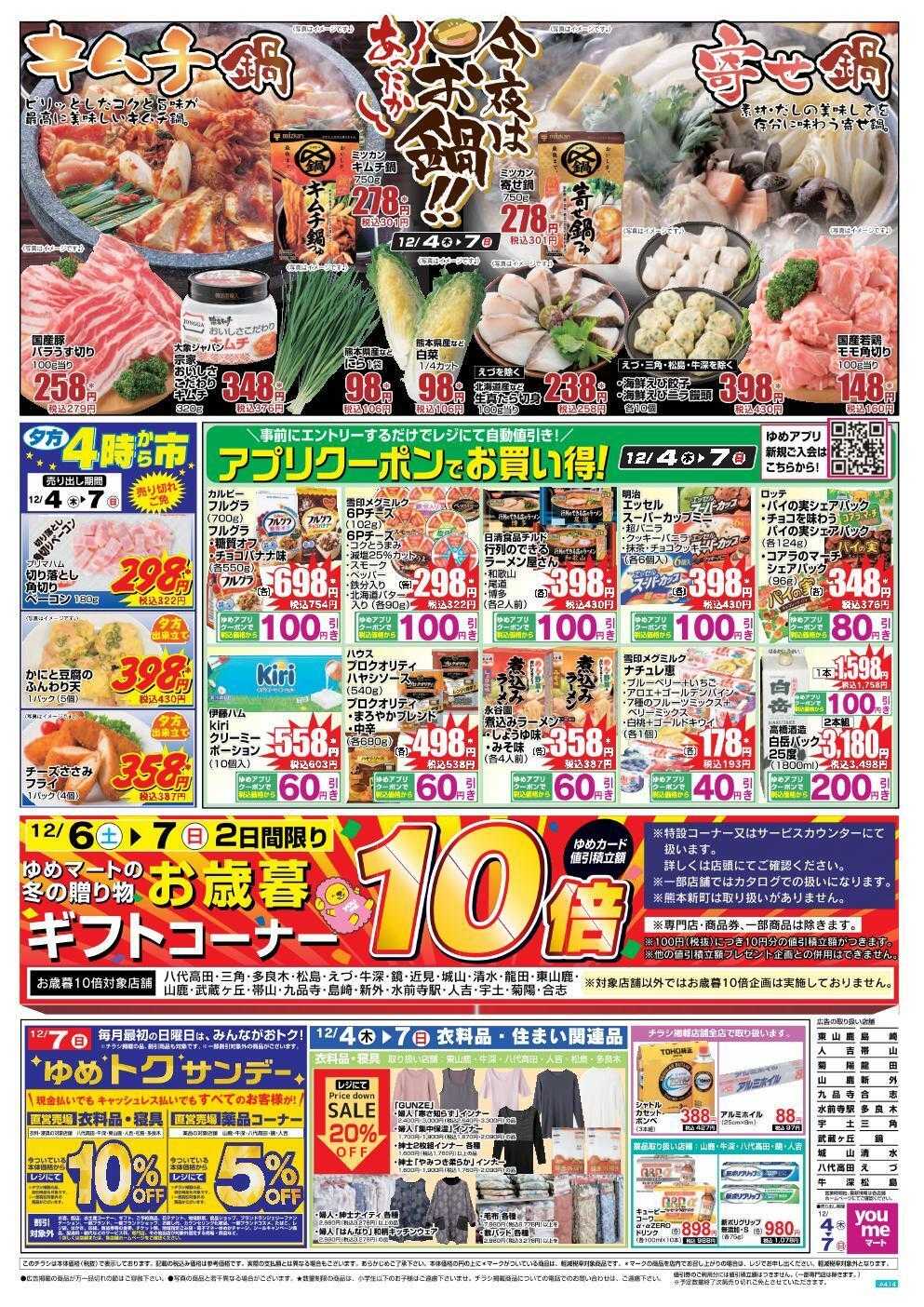 ゆめマート 12/4(木)～12/7(日)