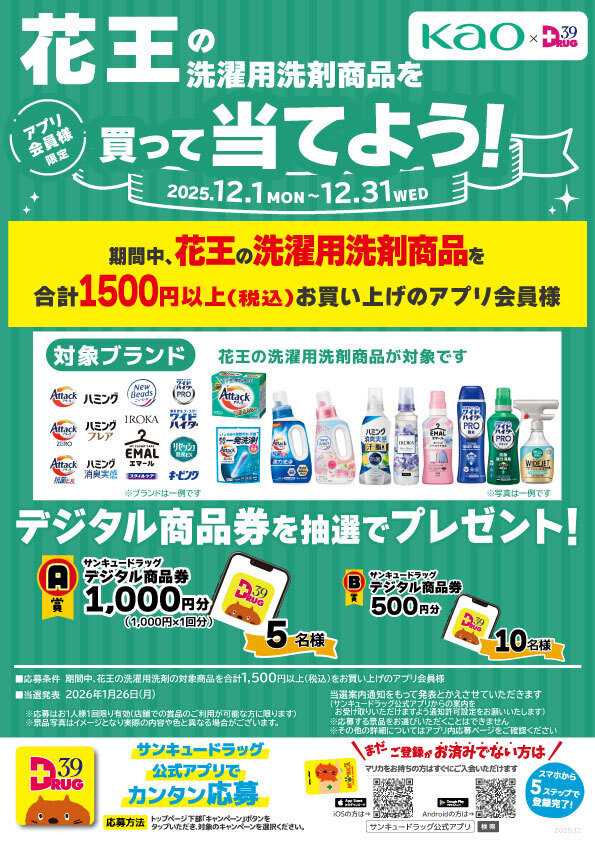 サンキュードラッグ 花王の洗濯洗剤を買って当てよう！