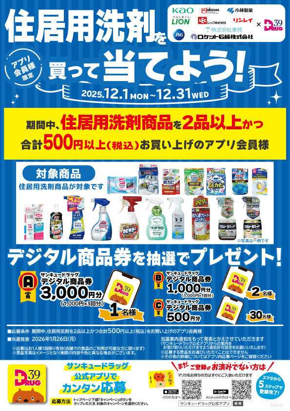 サンキュードラッグ 住居用洗剤を買って当てよう！