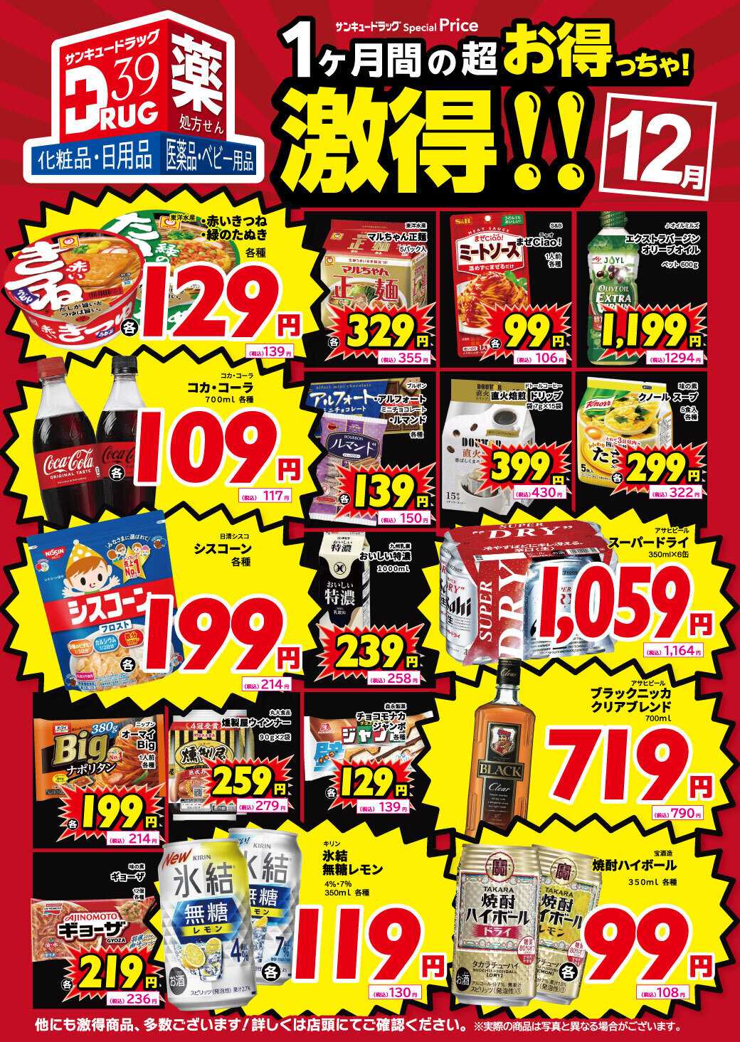 サンキュードラッグ 12月の激得！