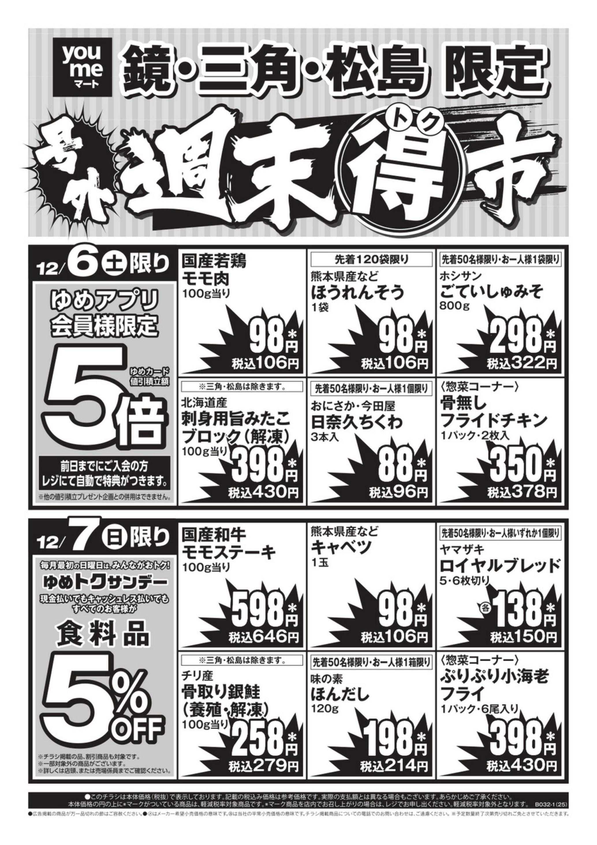 ゆめマート 12/6(土)～12/7(日)