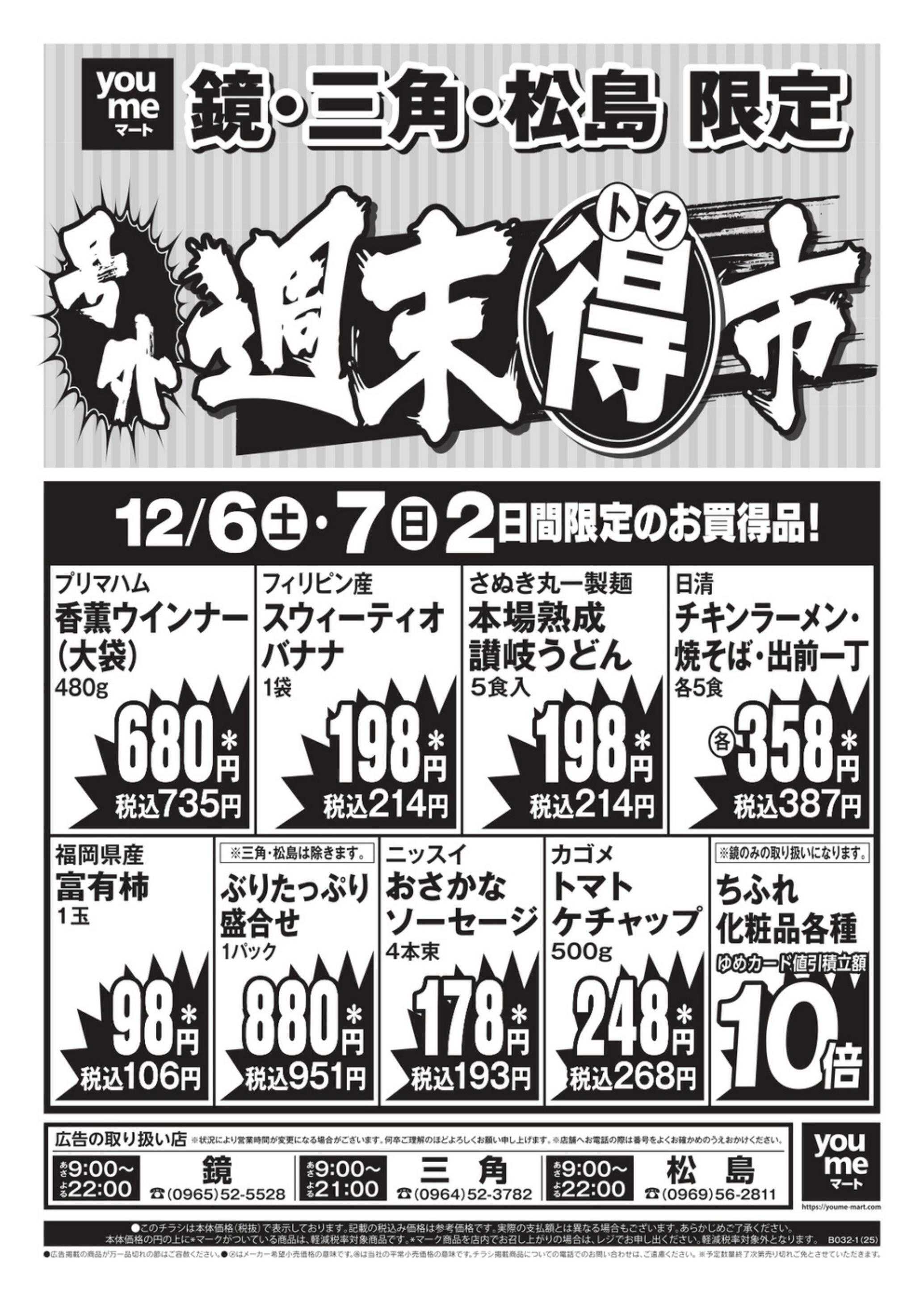 ゆめマート 12/6(土)～12/7(日)