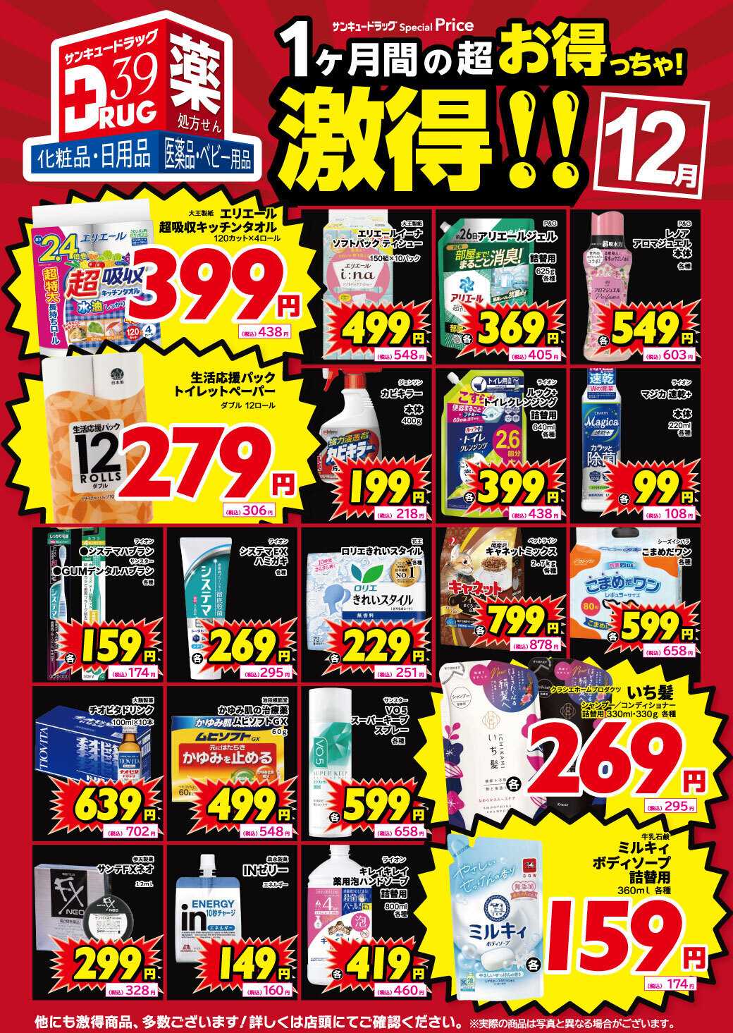 サンキュードラッグ 12月の激得！