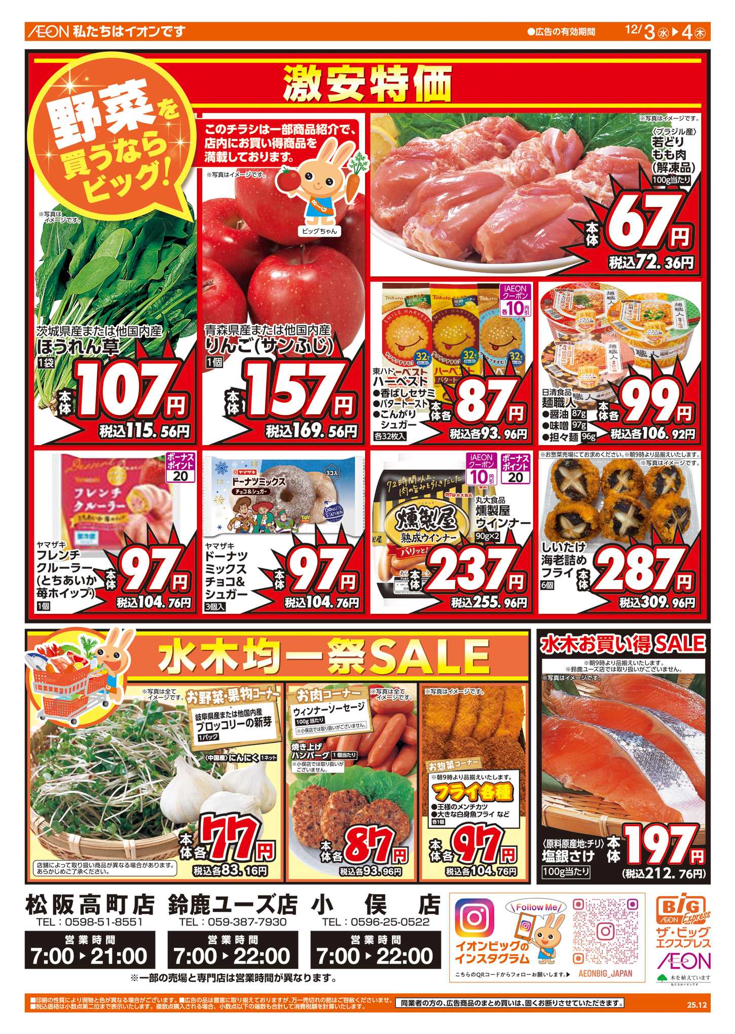 ザ・ビッグエクスプレス 週中チラシ