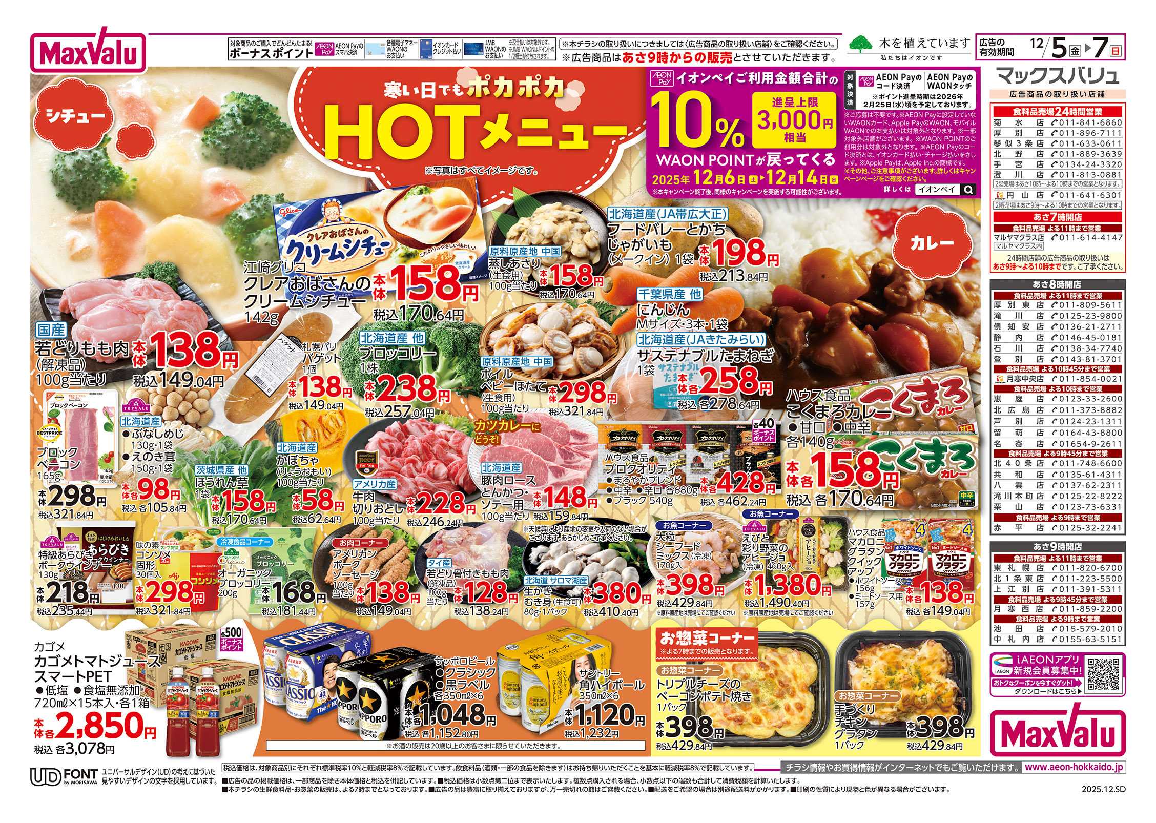 マックスバリュ HOTメニュー