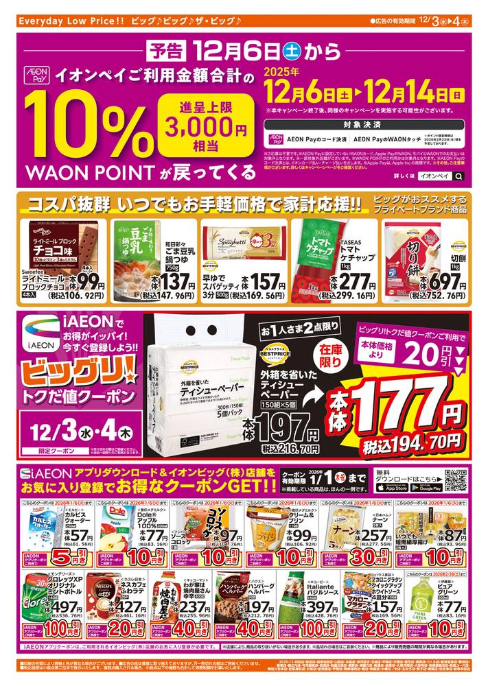 ザ・ビッグエクストラ 弥富店の最新チラシ・セール情報 | クラシルチラシ