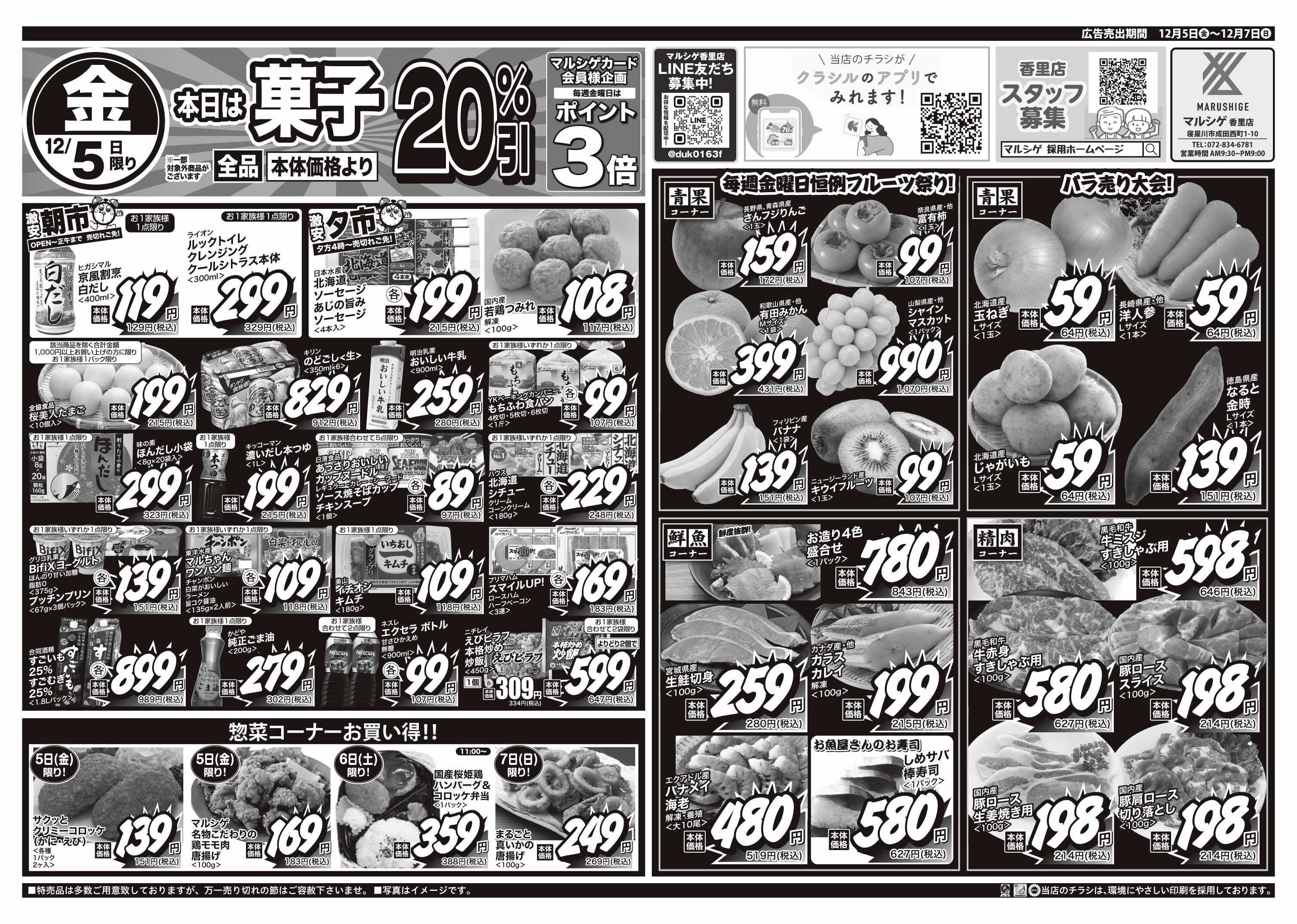 マルシゲ チラシのご案内