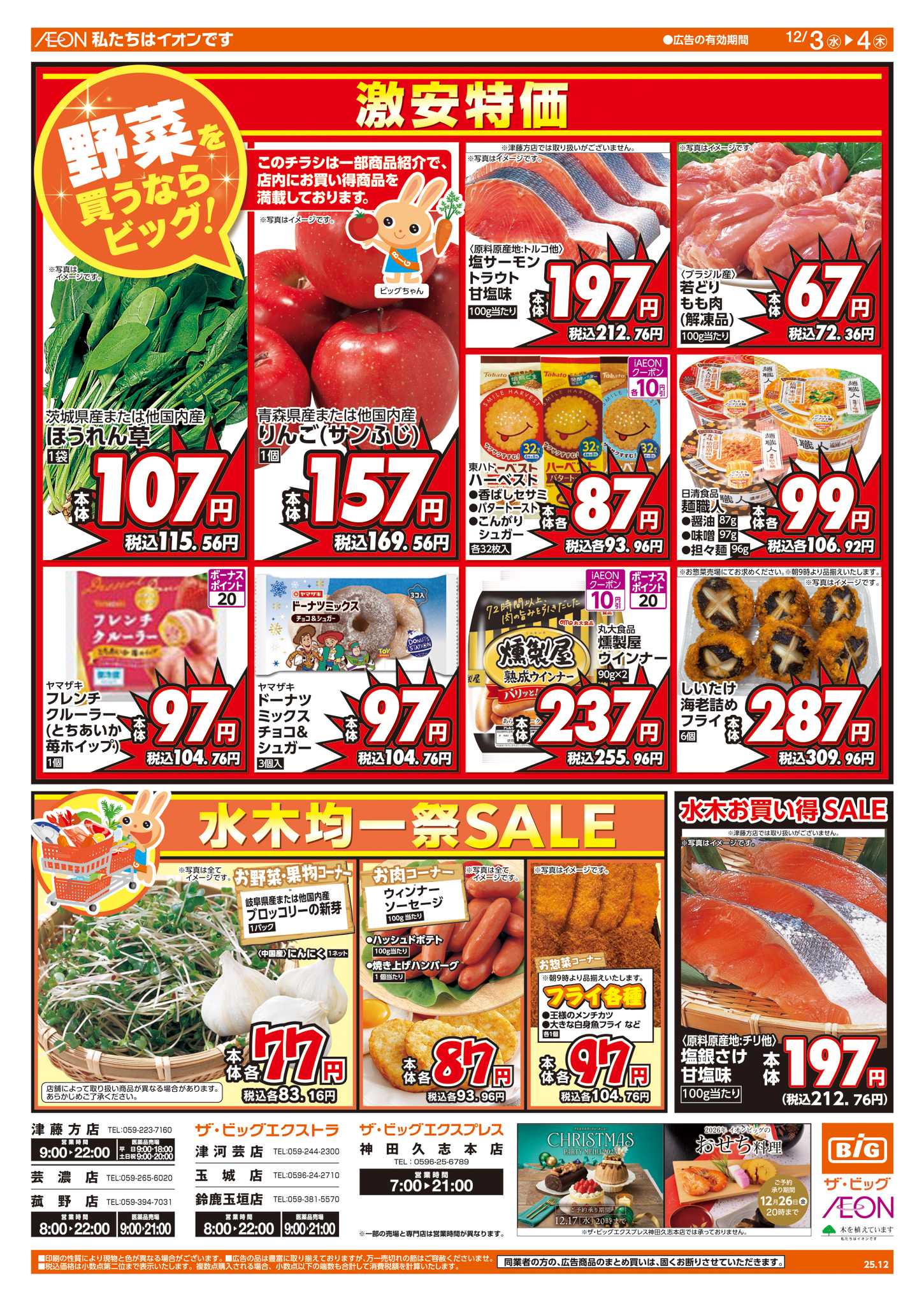 ザ・ビッグエクストラ 週中チラシ