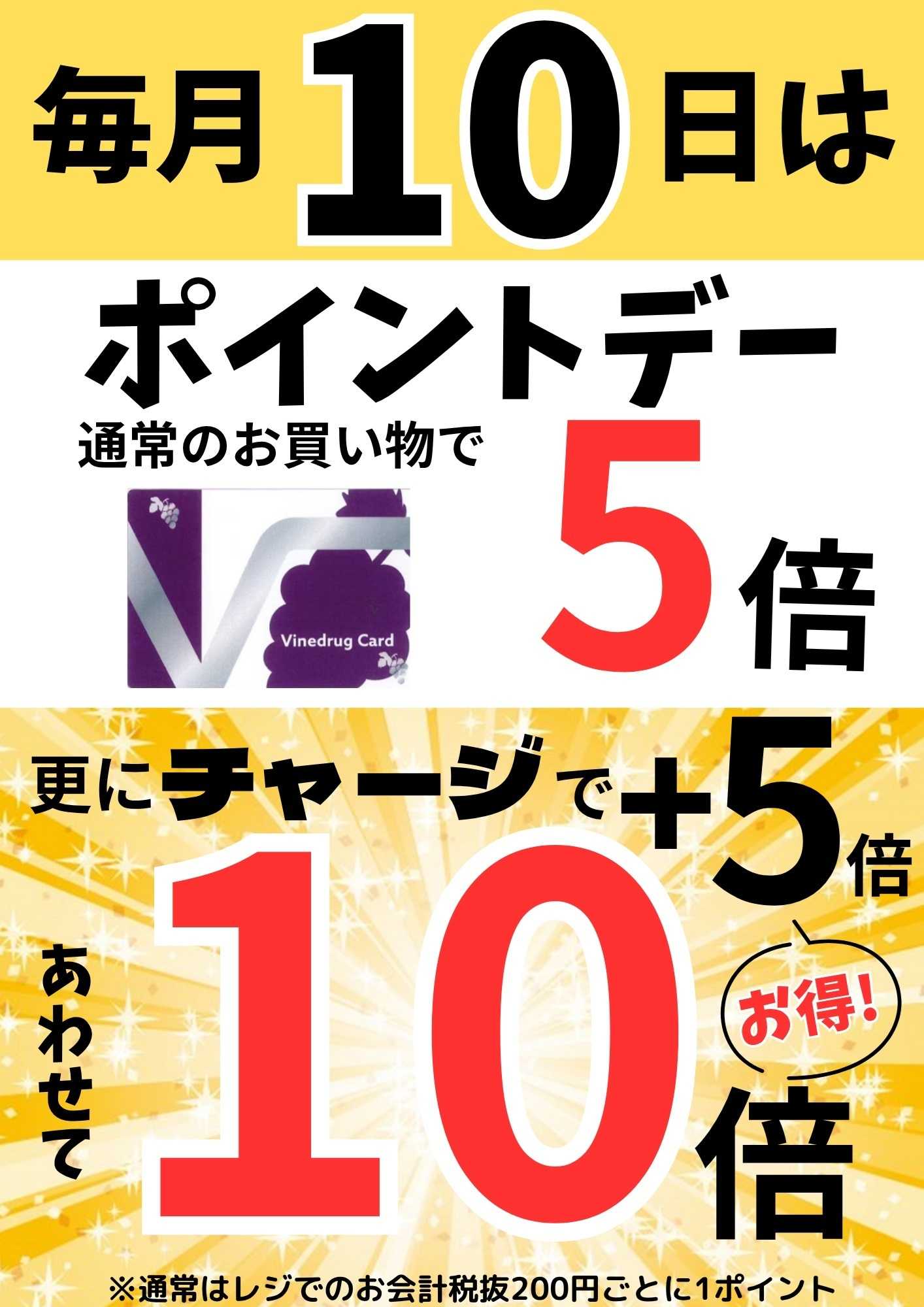 ヴァインドラッグ 毎月10日はポイントデー