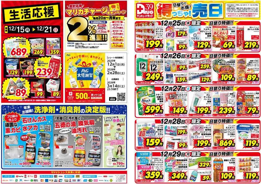 サンキュードラッグ 【日割り特価】12月得っちゃ！売日のご案内