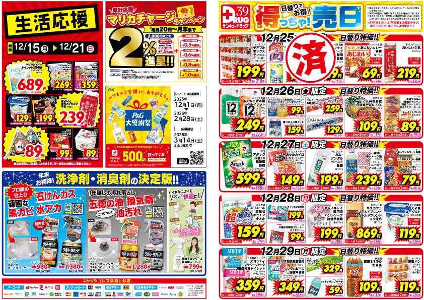 サンキュードラッグ 【日割り特価】12月得っちゃ！売日のご案内